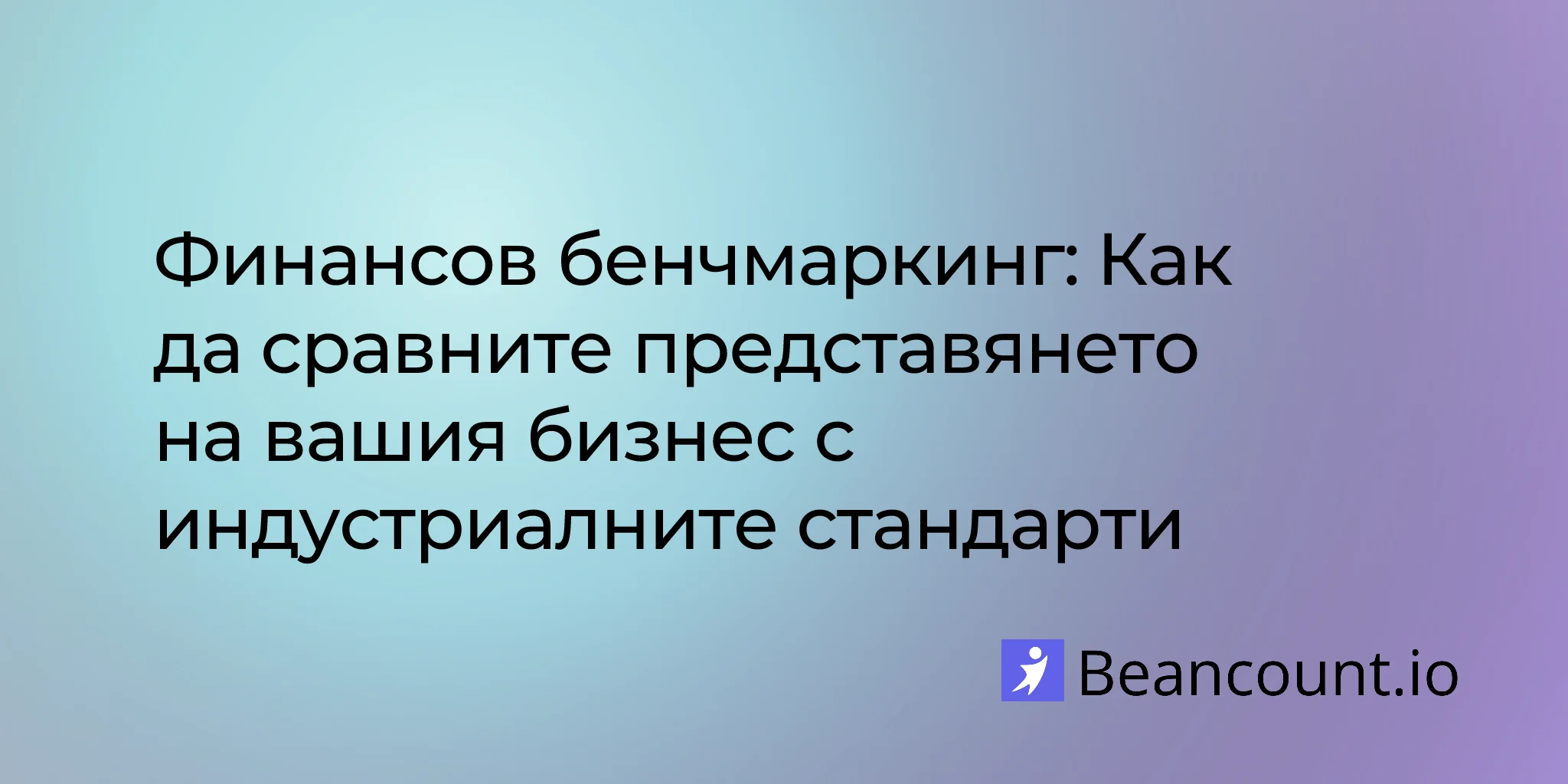 Финансов бенчмаркинг: Как да сравните представянето на вашия бизнес с индустриалните стандарти