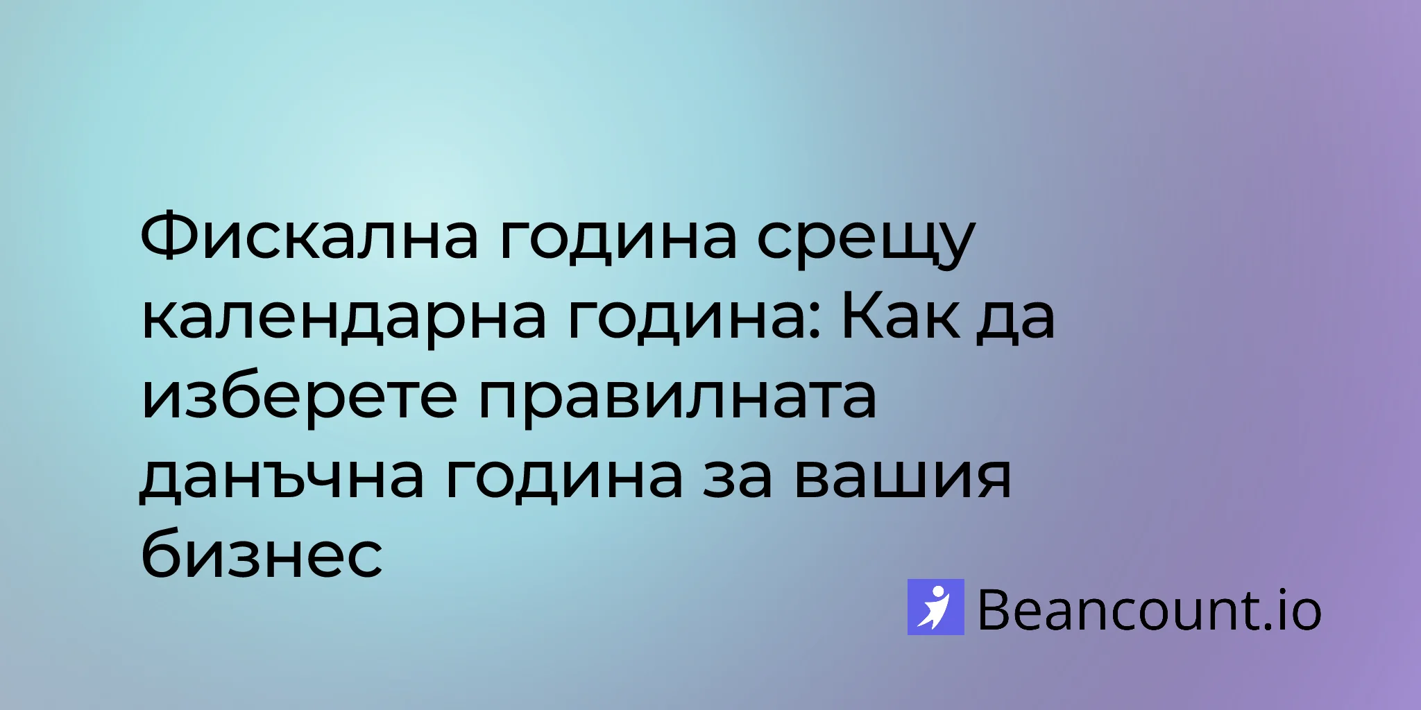 Фискална година срещу календарна година: Как да изберете правилната данъчна година за вашия бизнес