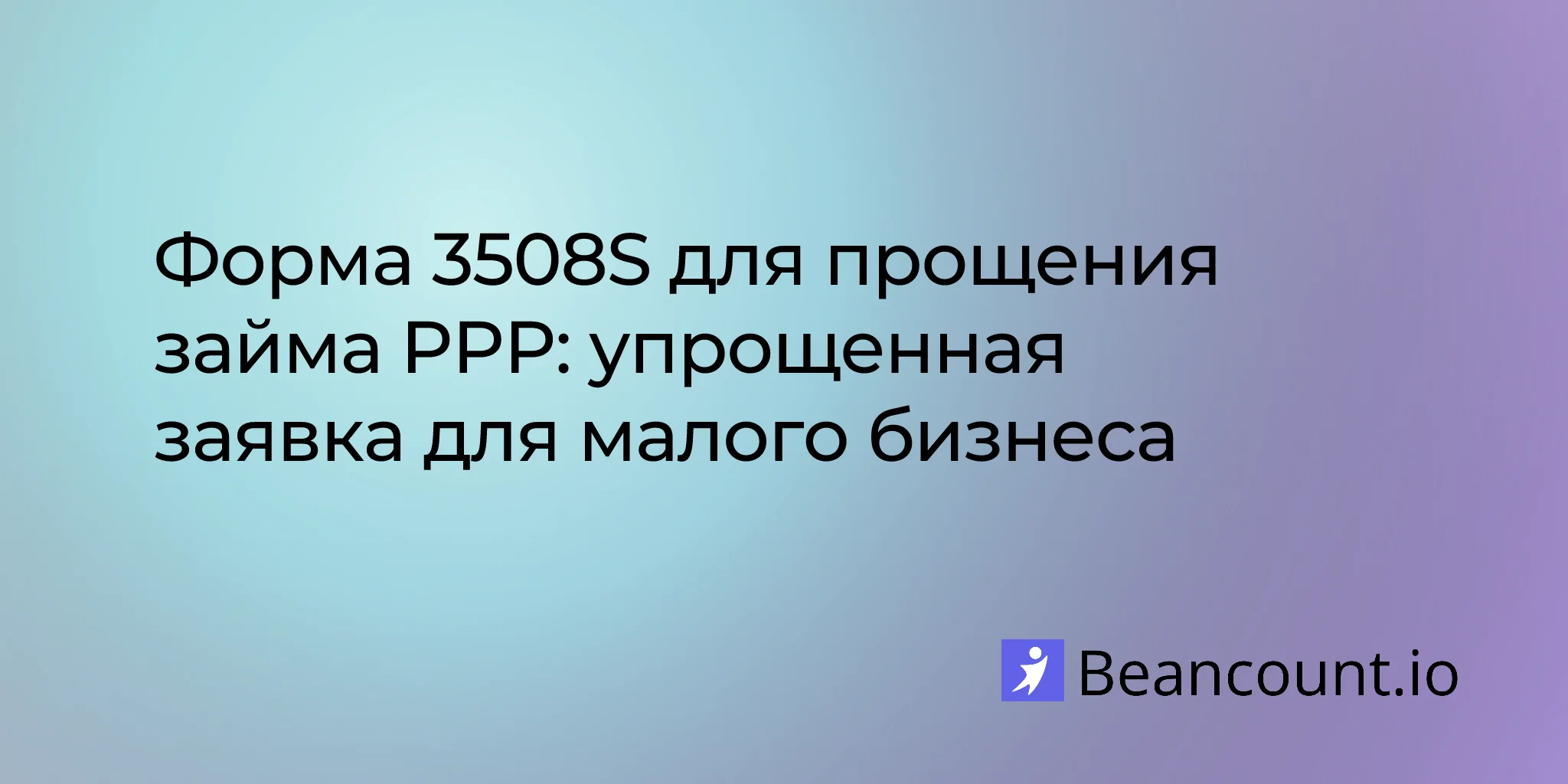 2026-02-16-ppp-loan-forgiveness-form-3508s-complete-guide