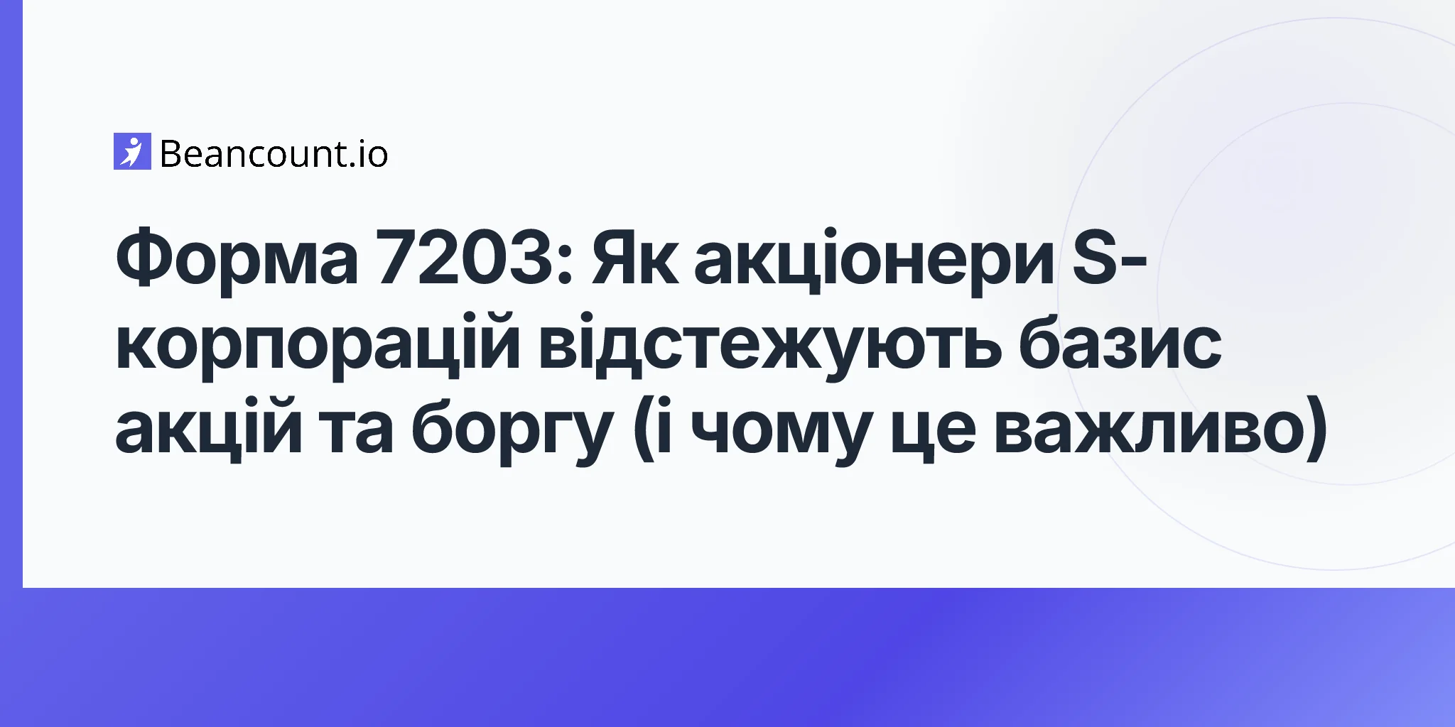2026-05-07-форма-7203-посібник-із-відстеження-базису-акцій-та-боргу-акціонера-s-corp