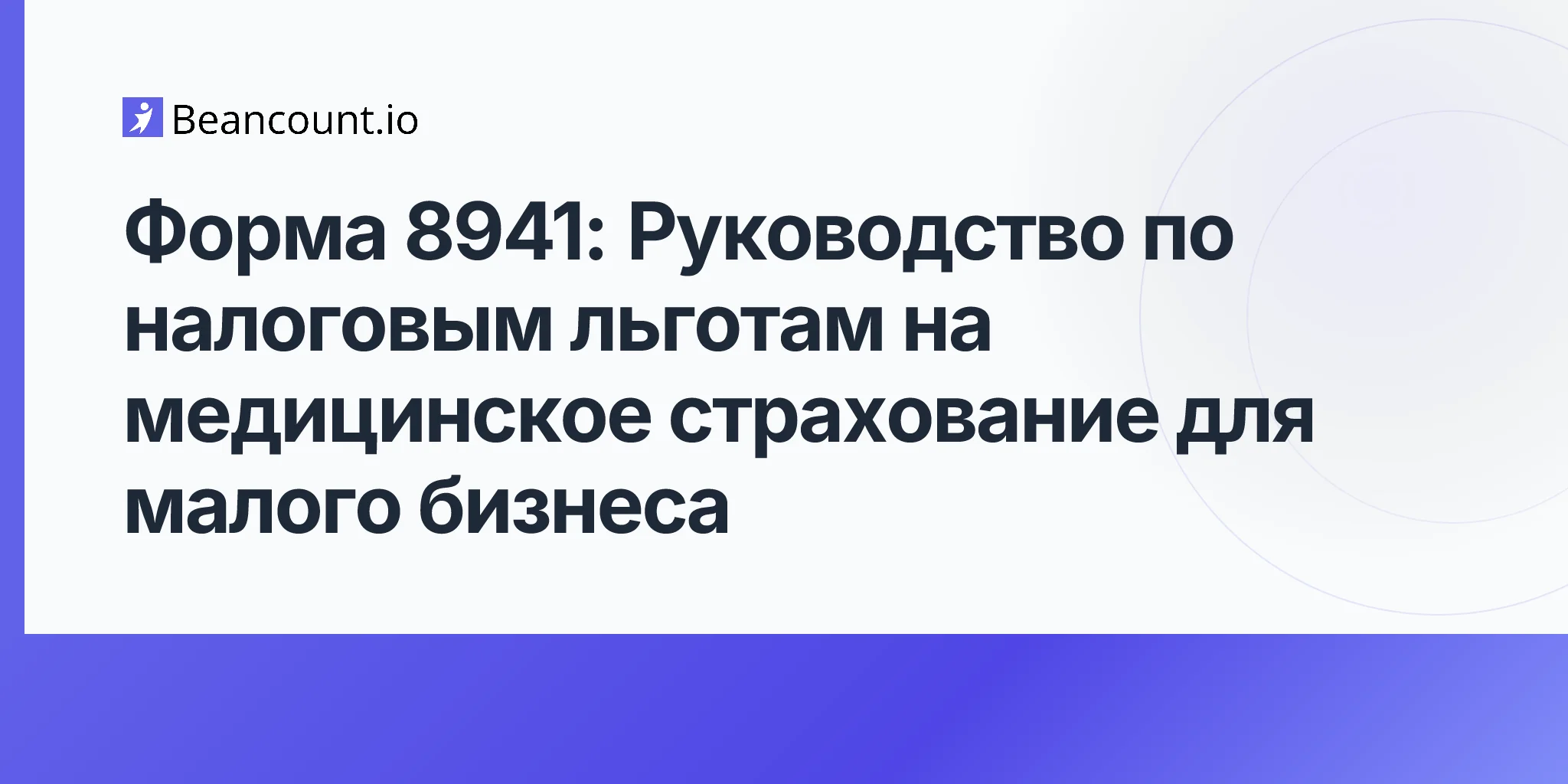 2026-04-20-form-8941-small-employer-health-insurance-credit-guide