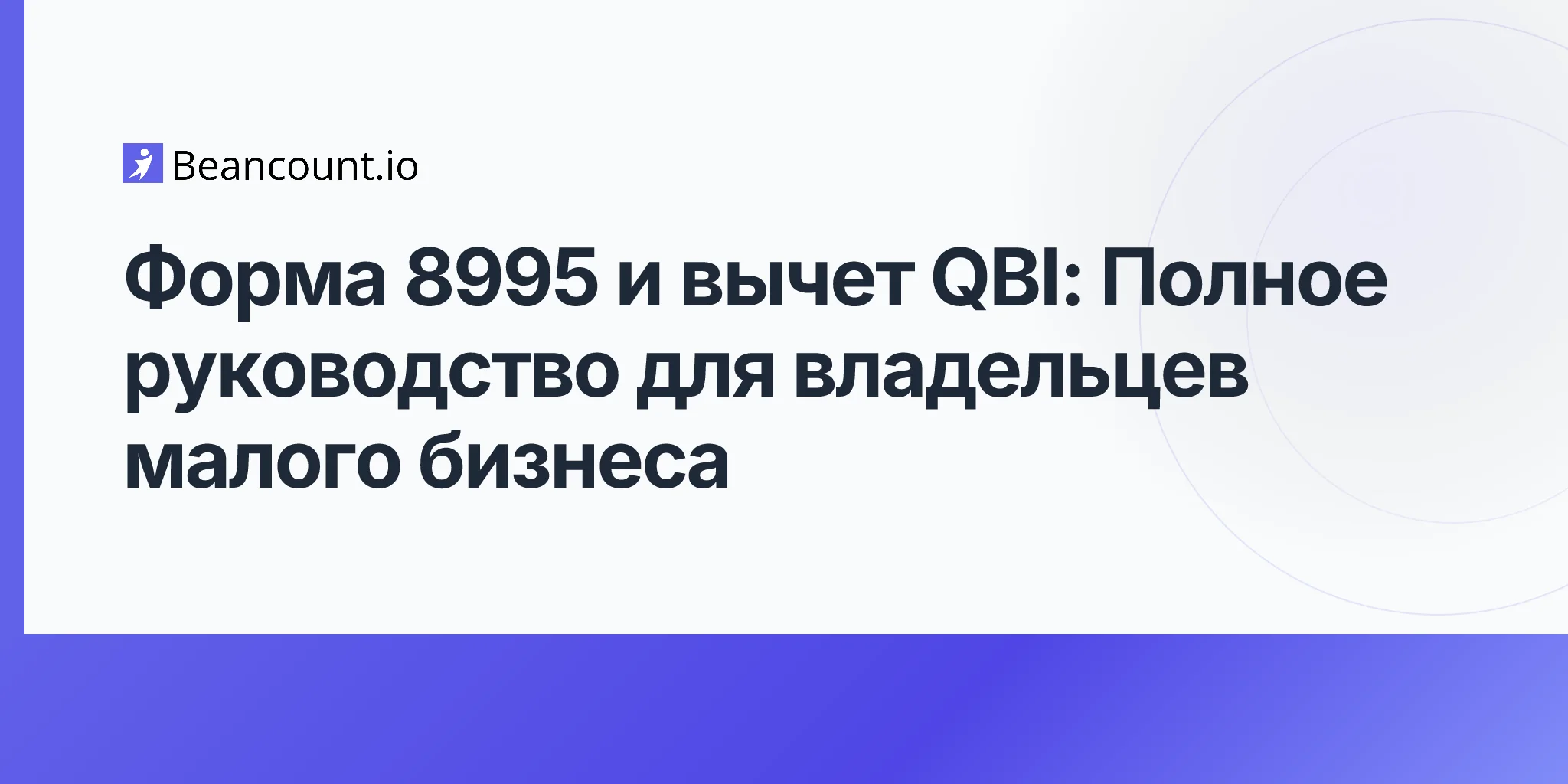 2026-04-20-form-8995-qbi-deduction-complete-guide