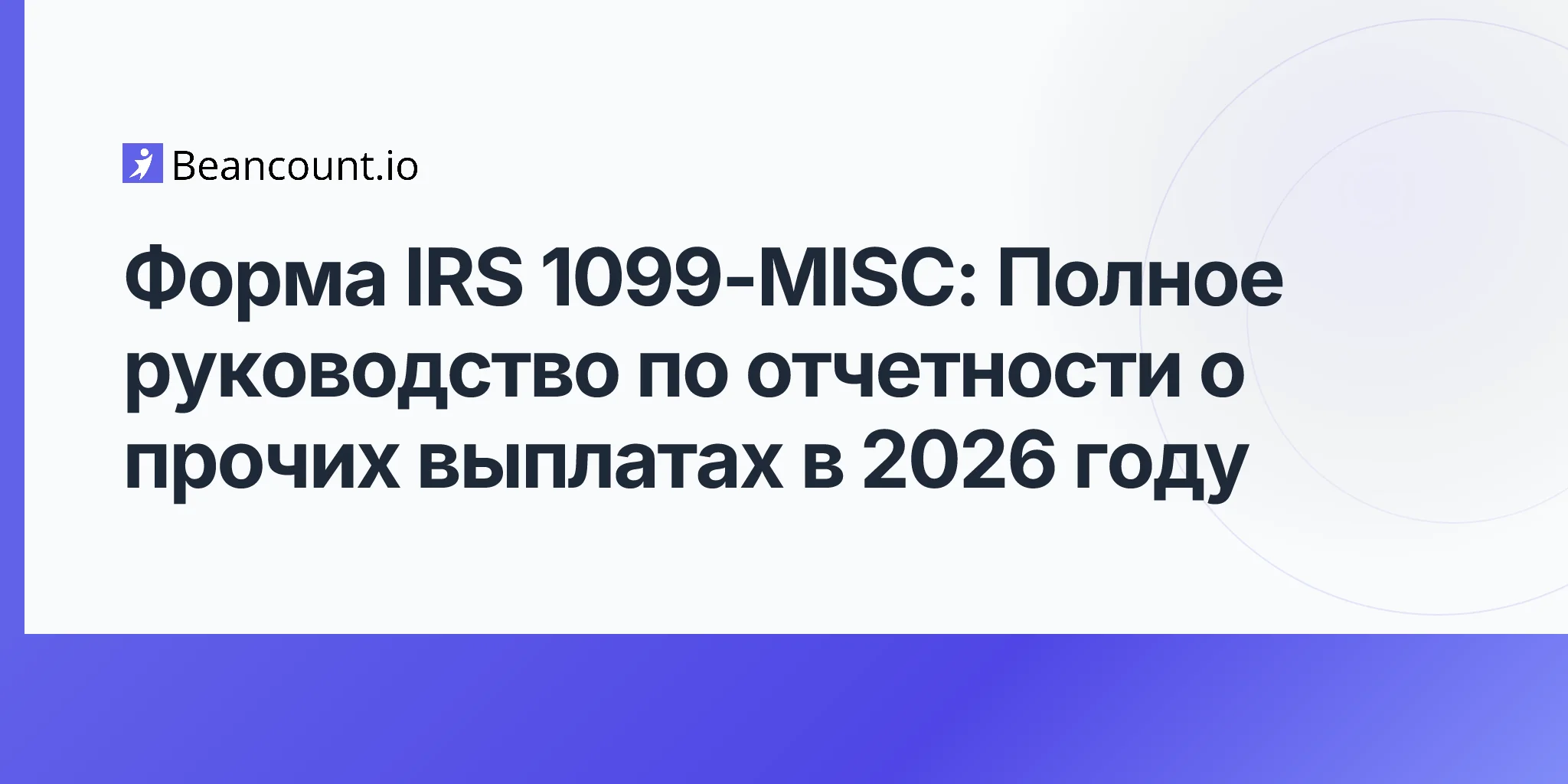 2026-04-25-irs-form-1099-misc-complete-guide-reporting-miscellaneous-payments