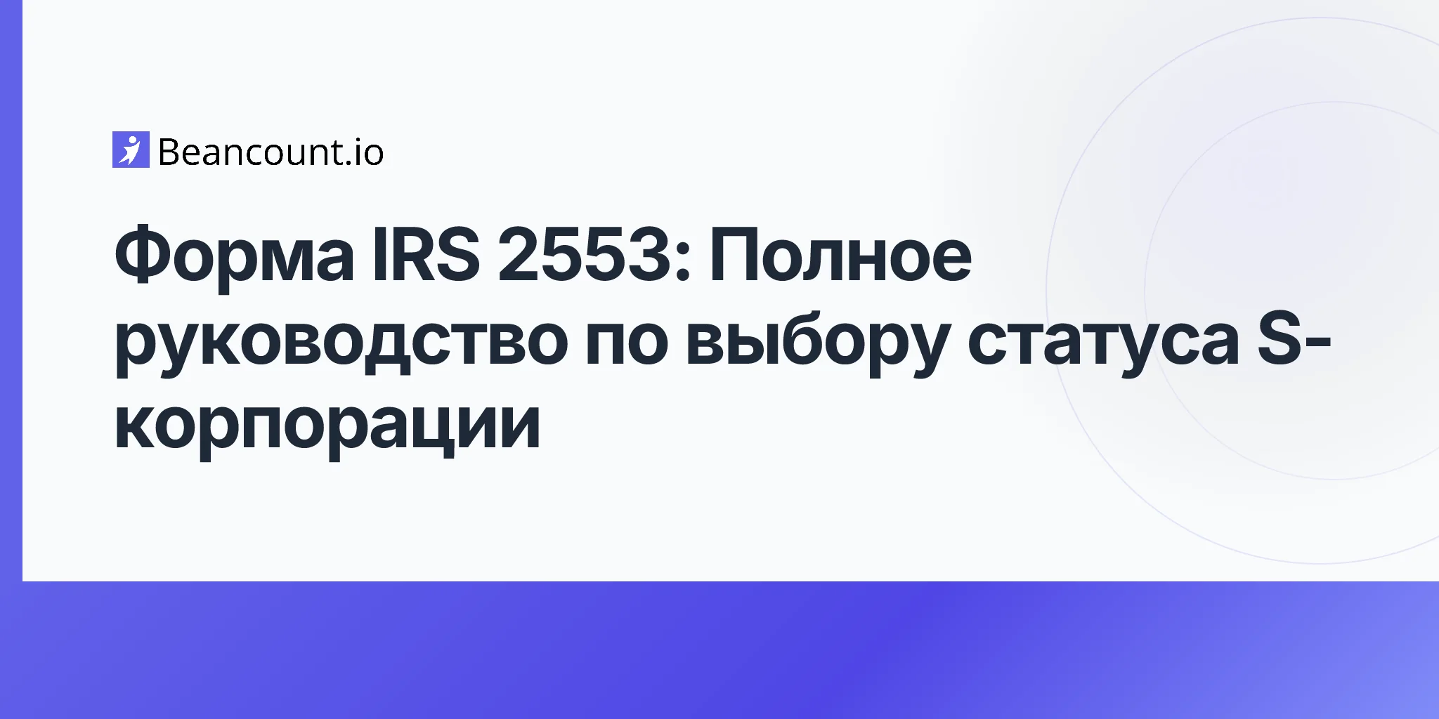 2026-04-20-irs-form-2553-s-corporation-election-complete-guide