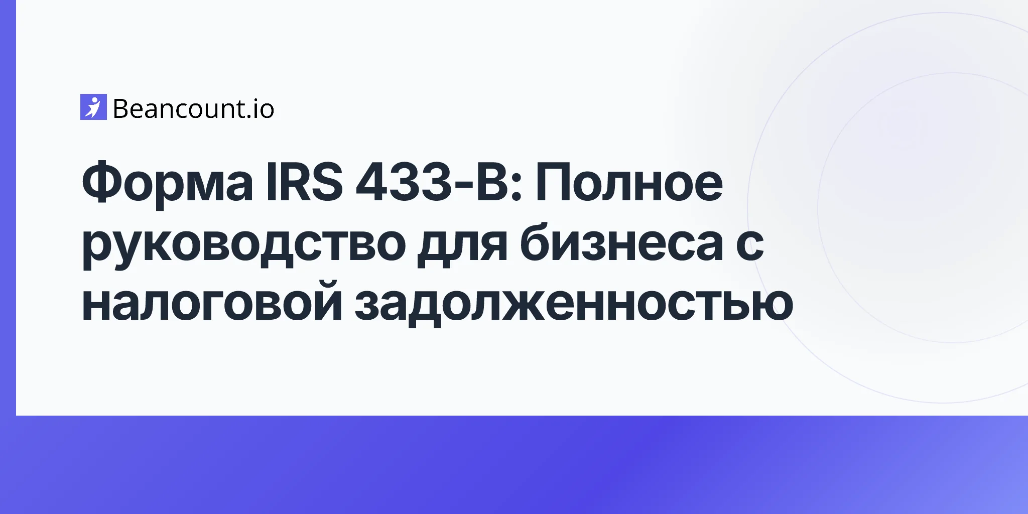 2026-04-20-irs-form-433b-collection-information-statement-business-guide