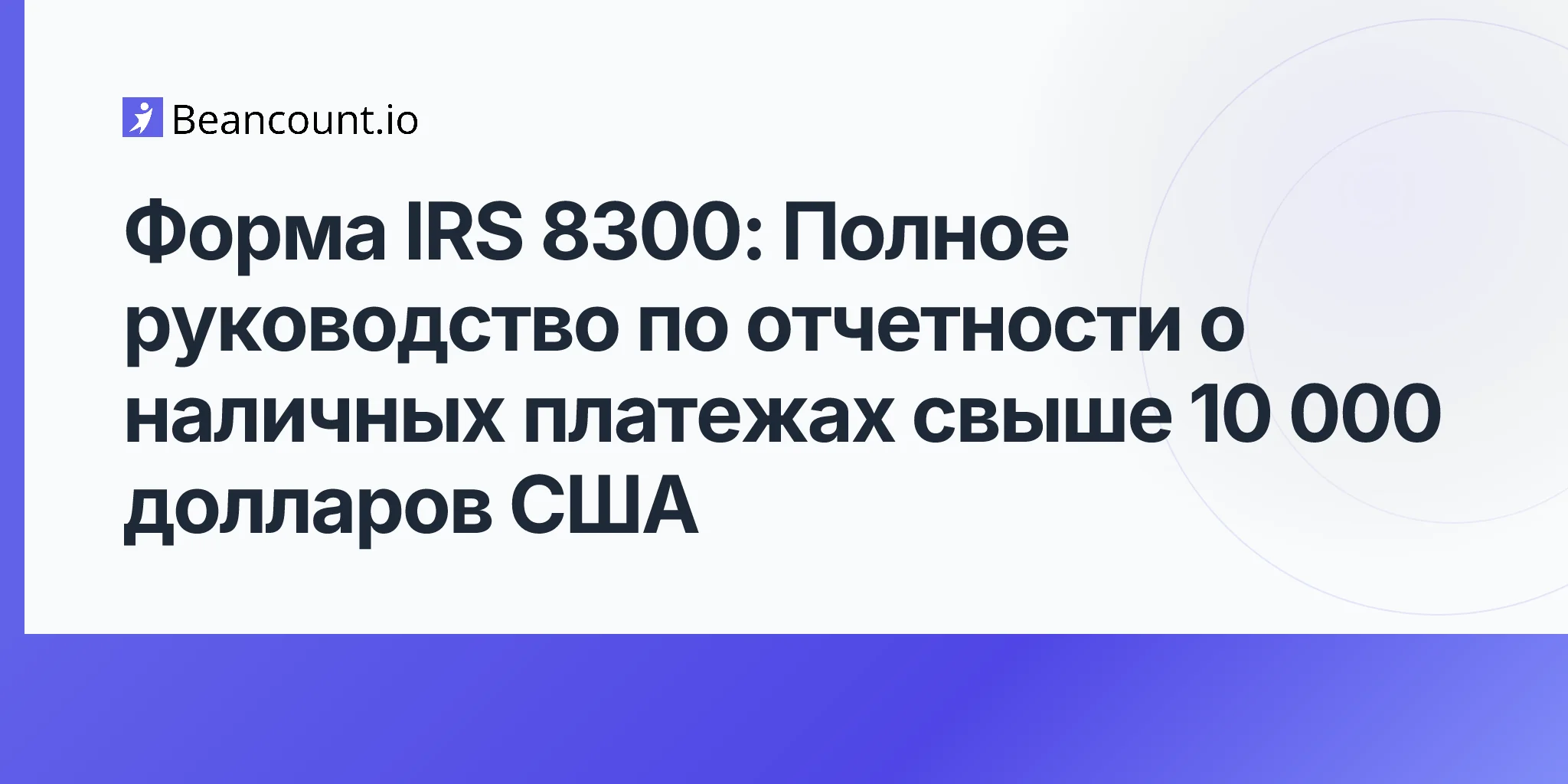 2026-04-20-irs-form-8300-cash-payment-reporting-complete-guide
