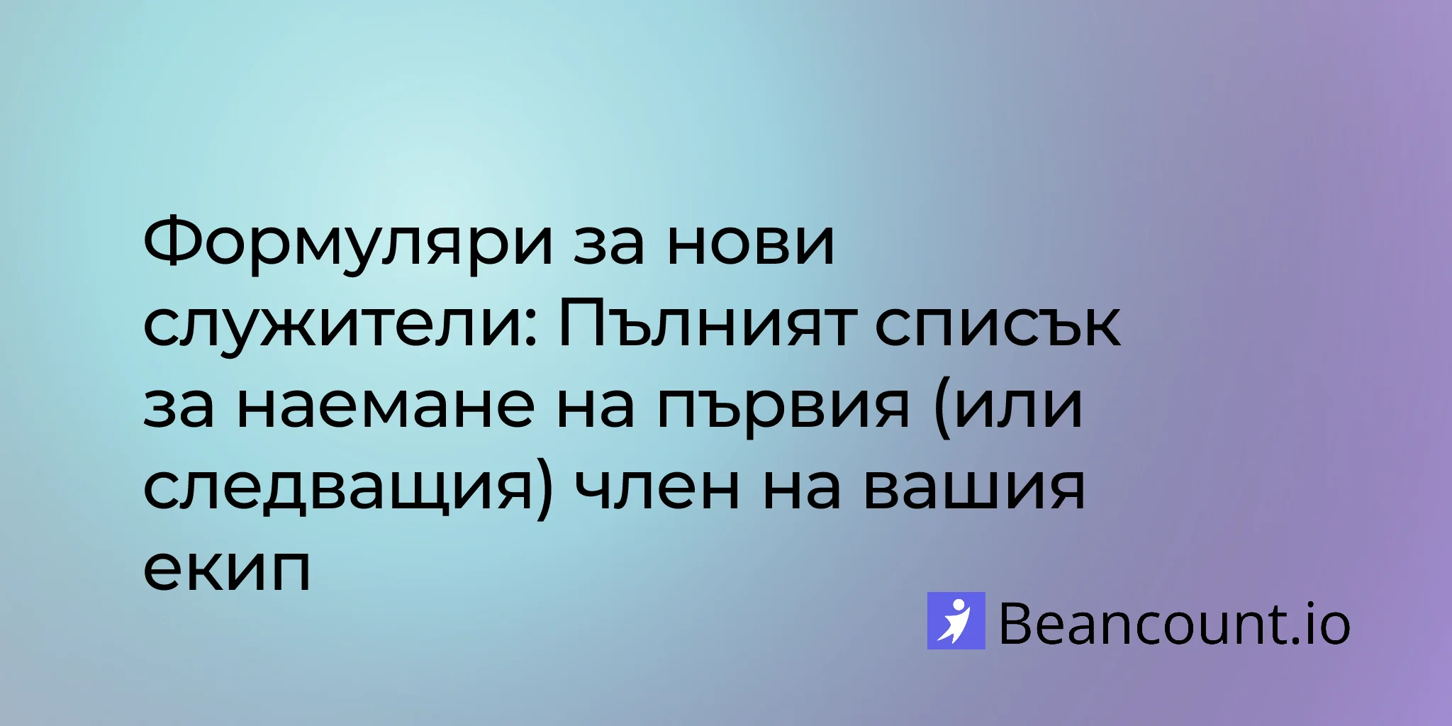 2025-12-07-new-employee-forms-complete-hiring-checklist