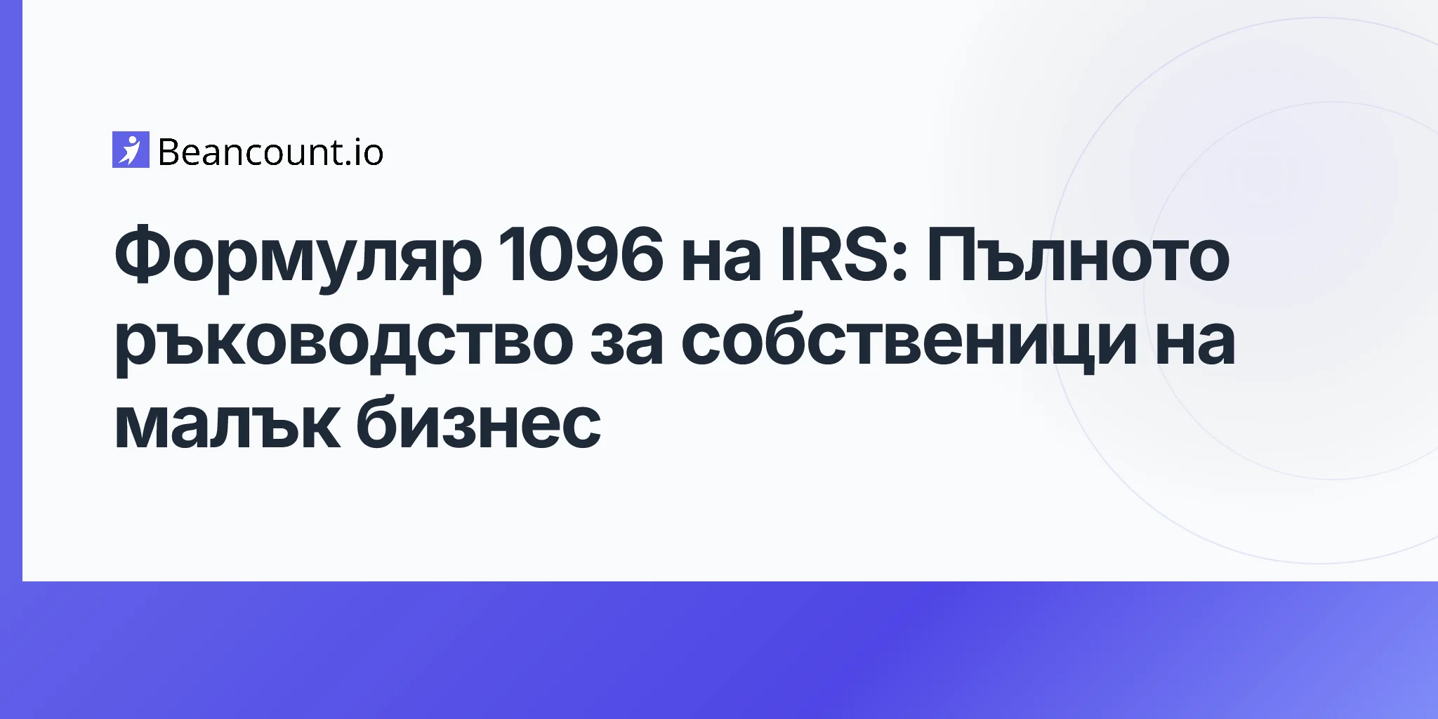 2026-04-20-form-1096-complete-guide