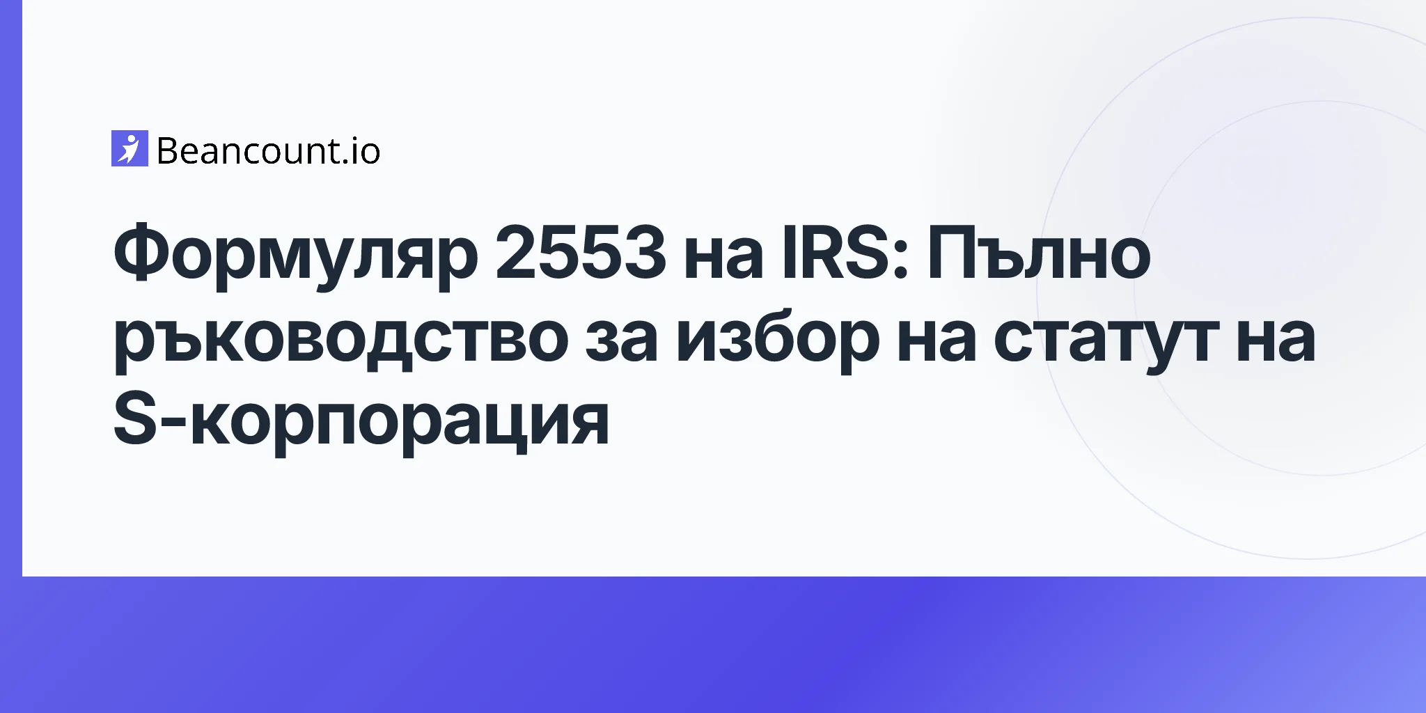 2026-04-20-irs-form-2553-s-corporation-election-complete-guide