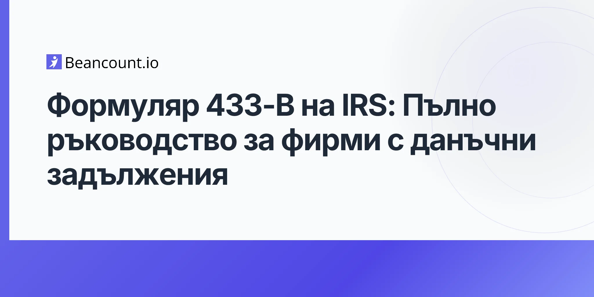 2026-04-20-ръководство-за-бизнес-формуляр-433b-на-irs-информационна-декларация-за-събиране-на-вземания