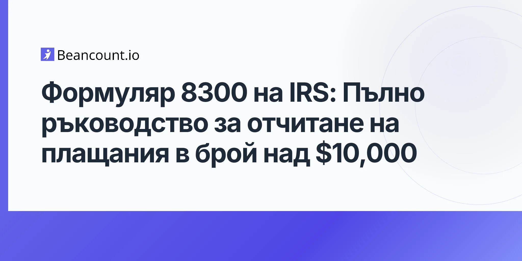 2026-04-20-irs-form-8300-cash-payment-reporting-complete-guide