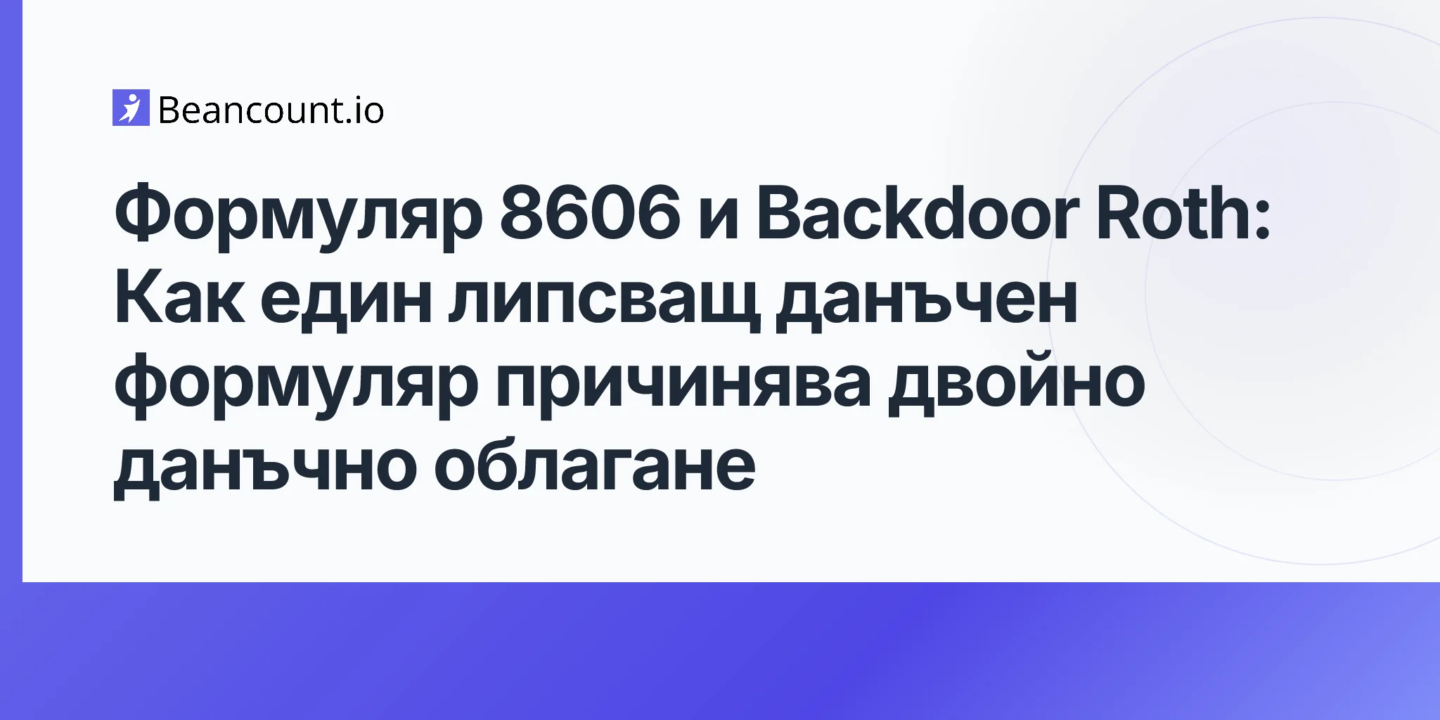 ръководство-формуляр-8606-проследяване-на-неподлежащи-на-приспадане-ira-backdoor-roth-двойно-данъчно-облагане