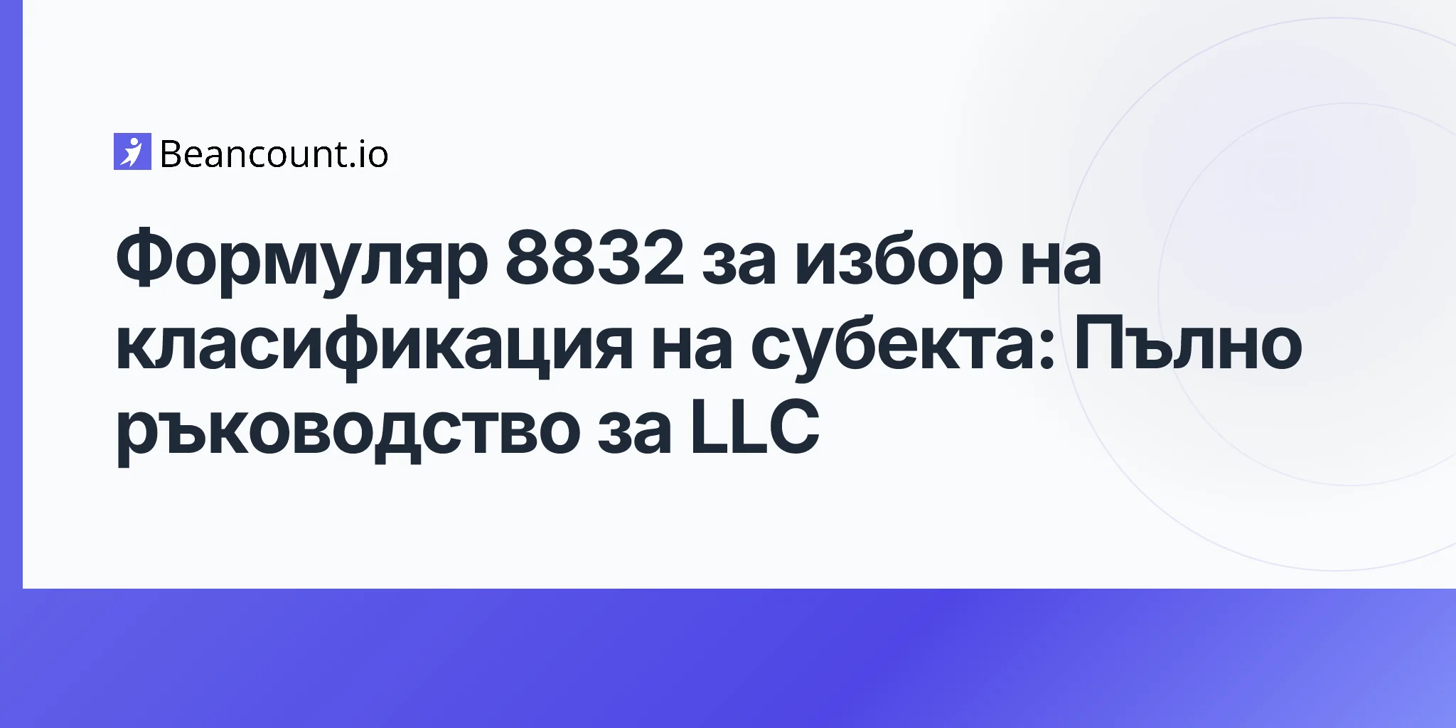 2026-04-20-form-8832-entity-classification-election-complete-guide