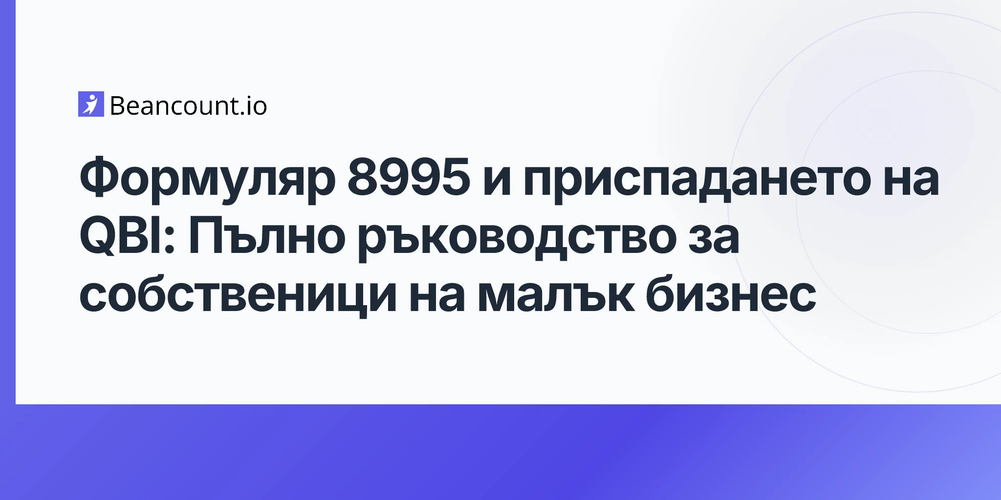 2026-04-20-form-8995-qbi-deduction-complete-guide