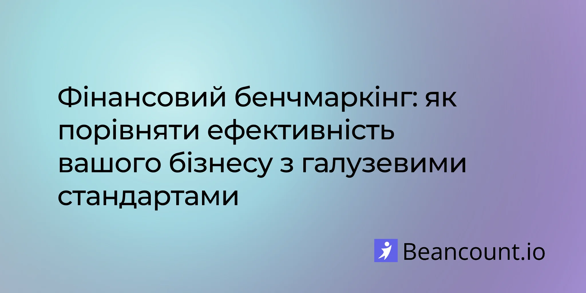 Фінансовий бенчмаркінг: як порівняти ефективність вашого бізнесу з галузевими стандартами