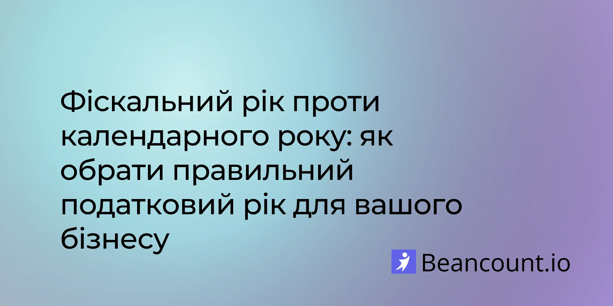 Фіскальний рік проти календарного: як обрати правильний податковий рік для вашого бізнесу