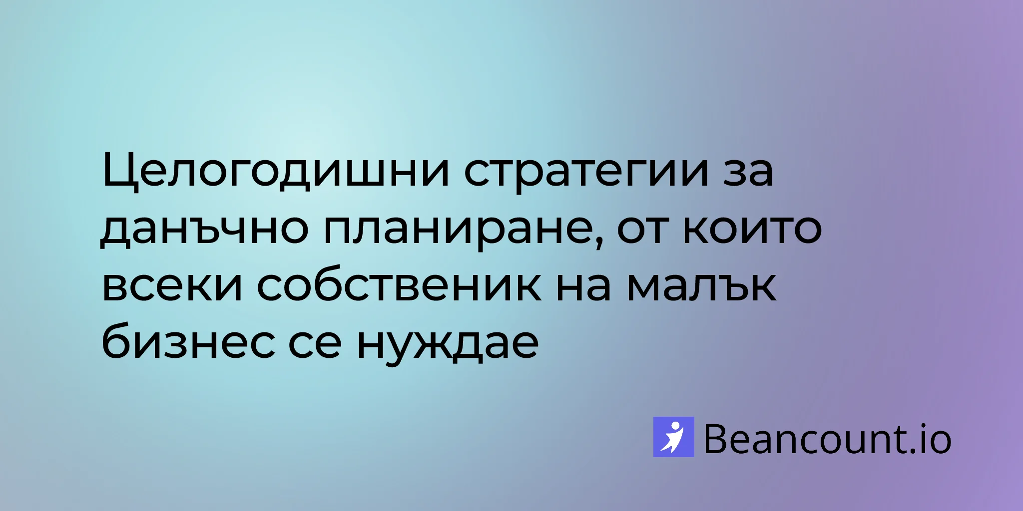 2026-03-14-стратегии-за-целогодишно-данъчно-планиране-малък-бизнес