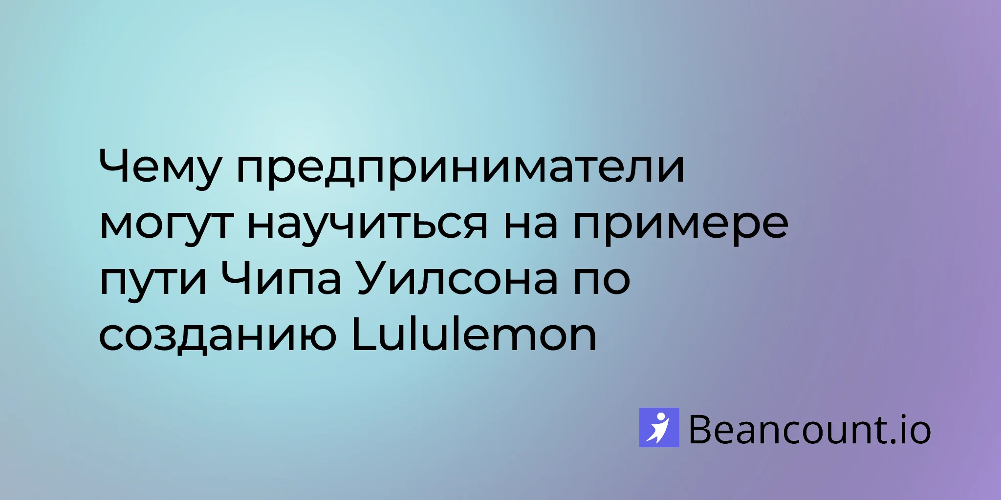 2026-01-23-chip-wilson-lululemon-founder-entrepreneur-lessons