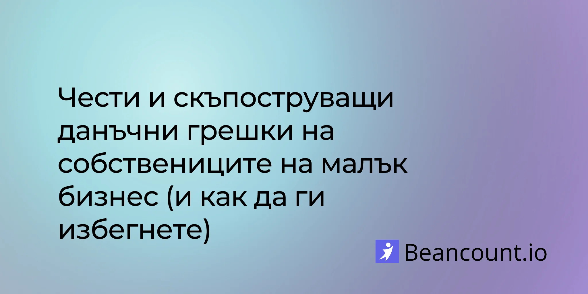 2026-02-11-common-costly-tax-mistakes-small-business-owners