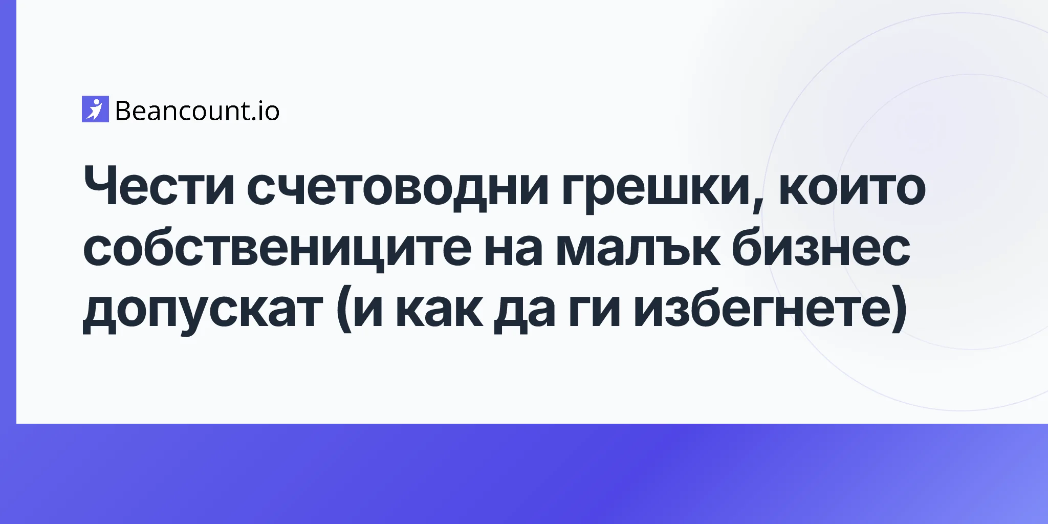 2026-04-15-common-bookkeeping-mistakes-small-business-owners-make-and-how-to-avoid-them