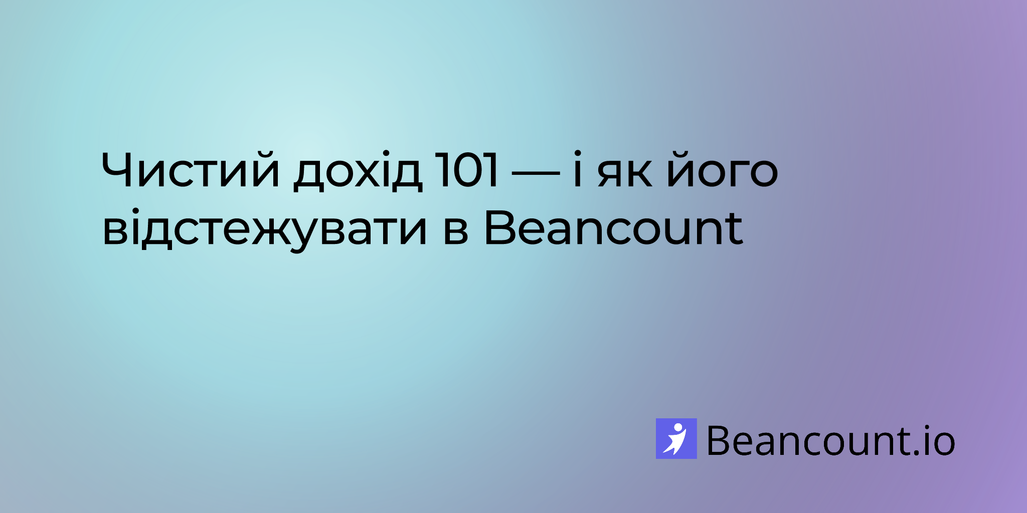 2020-03-12-net-income-101-how-to-track-it-in-beancount