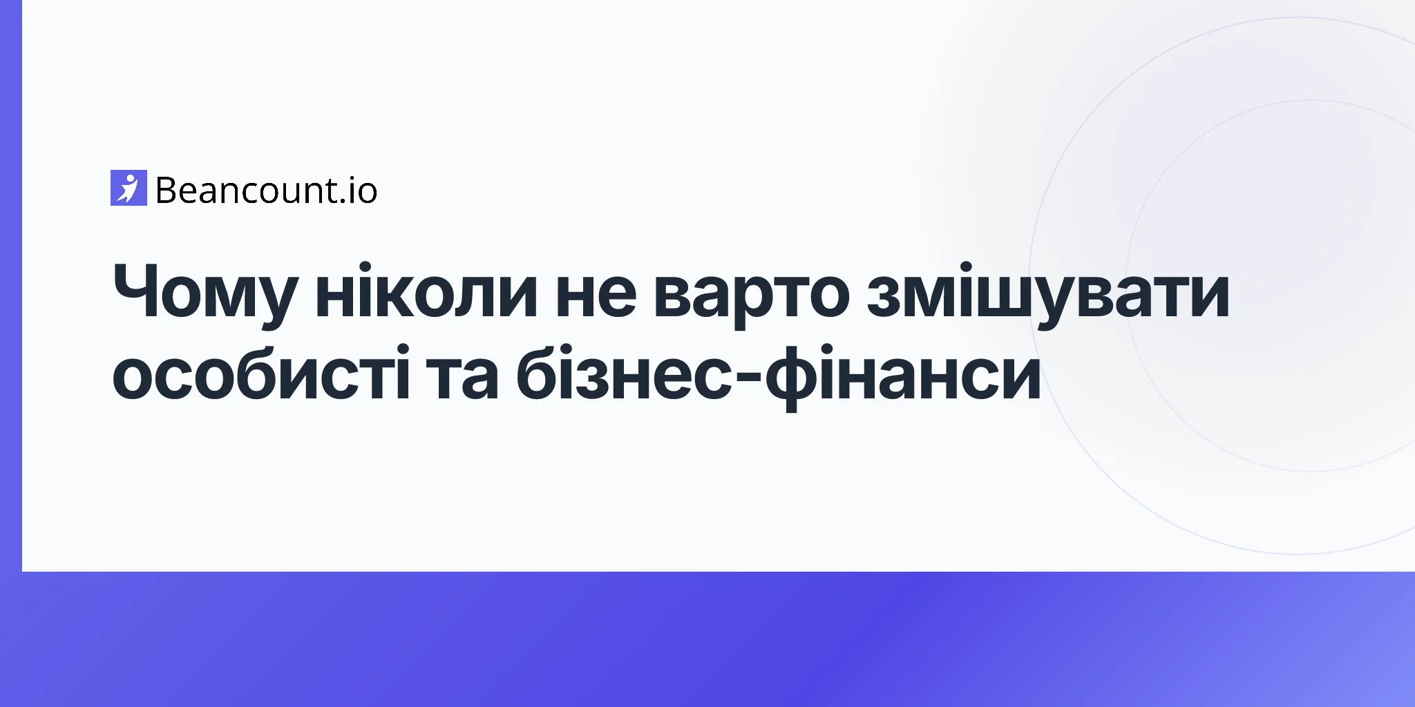 2026-04-10-why-you-should-never-mix-personal-and-business-finances