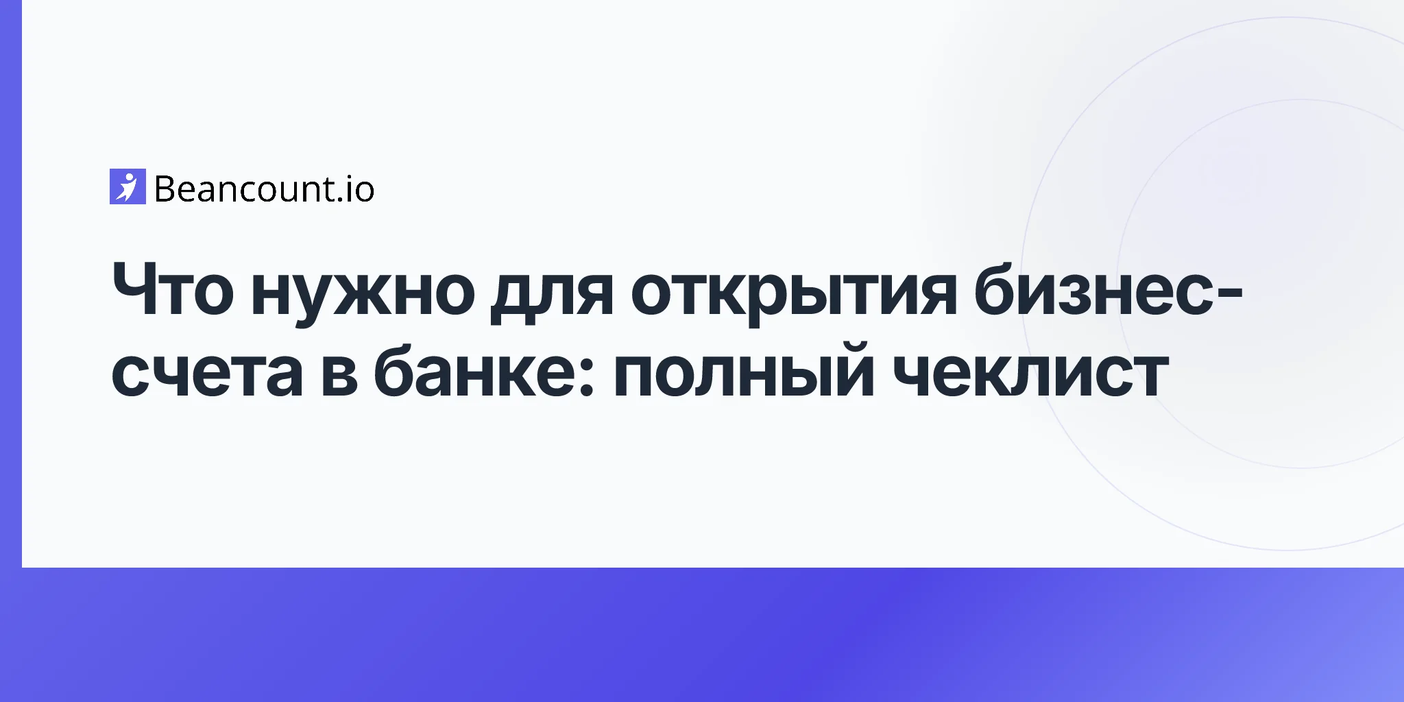 2026-04-20-what-you-need-to-open-a-business-bank-account