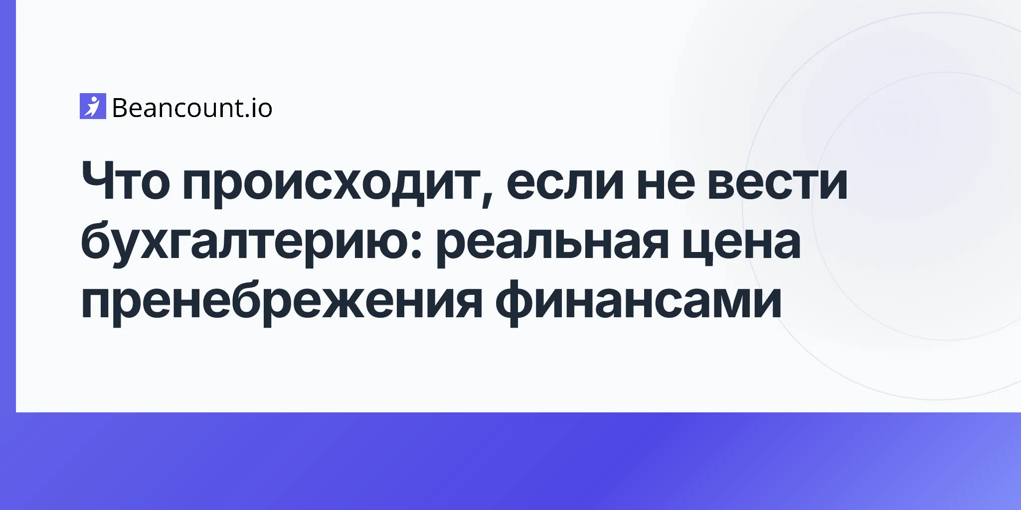 2026-04-16-что-происходит-когда-вы-не-ведете-бухгалтерию