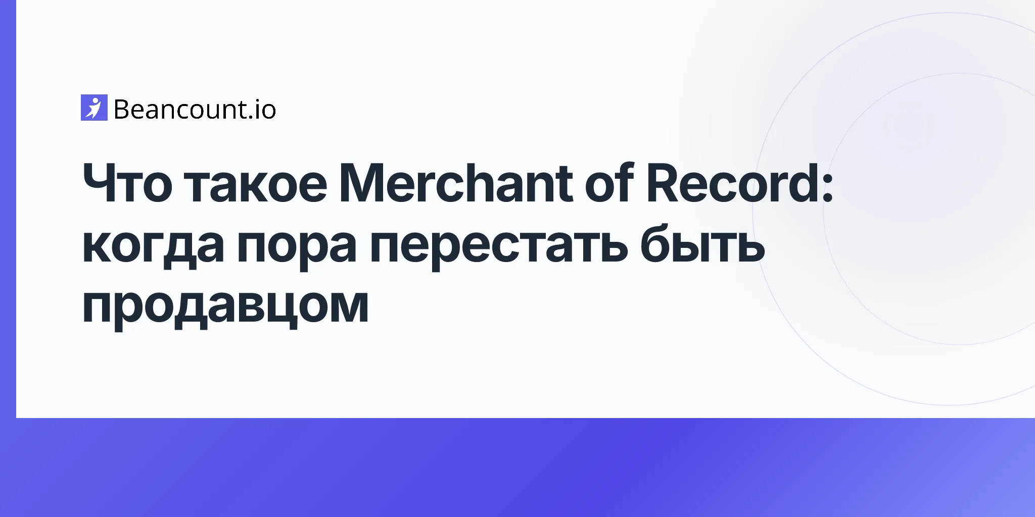 2026-04-23-merchant-of-record-explained-saas-payments-guide