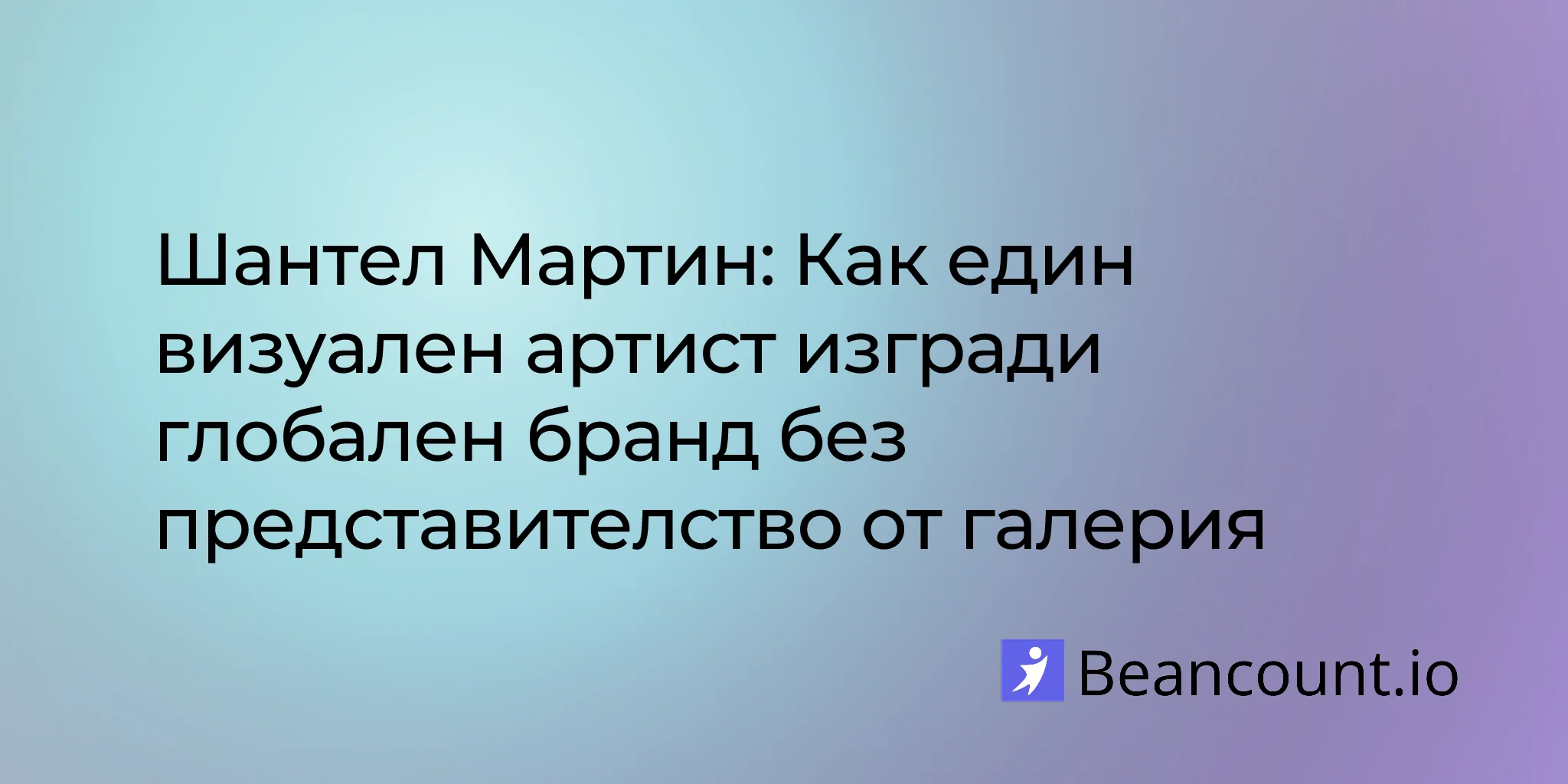 2026-01-25-шантел-мартин-визуален-артист-креативен-предприемач-уроци