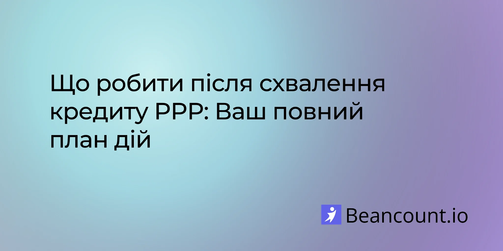 2026-02-11-what-to-do-after-ppp-loan-approval-guide