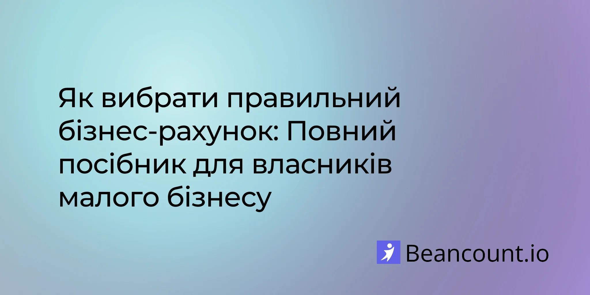 2026-03-16-як-обрати-правильний-банківський-рахунок-для-бізнесу-малий-бізнес