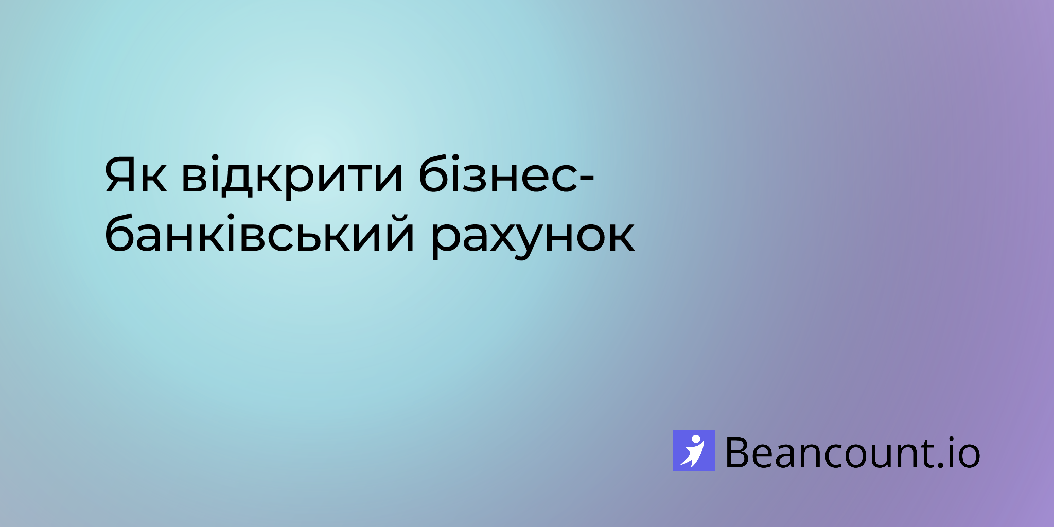 Як відкрити бізнес-банківський рахунок