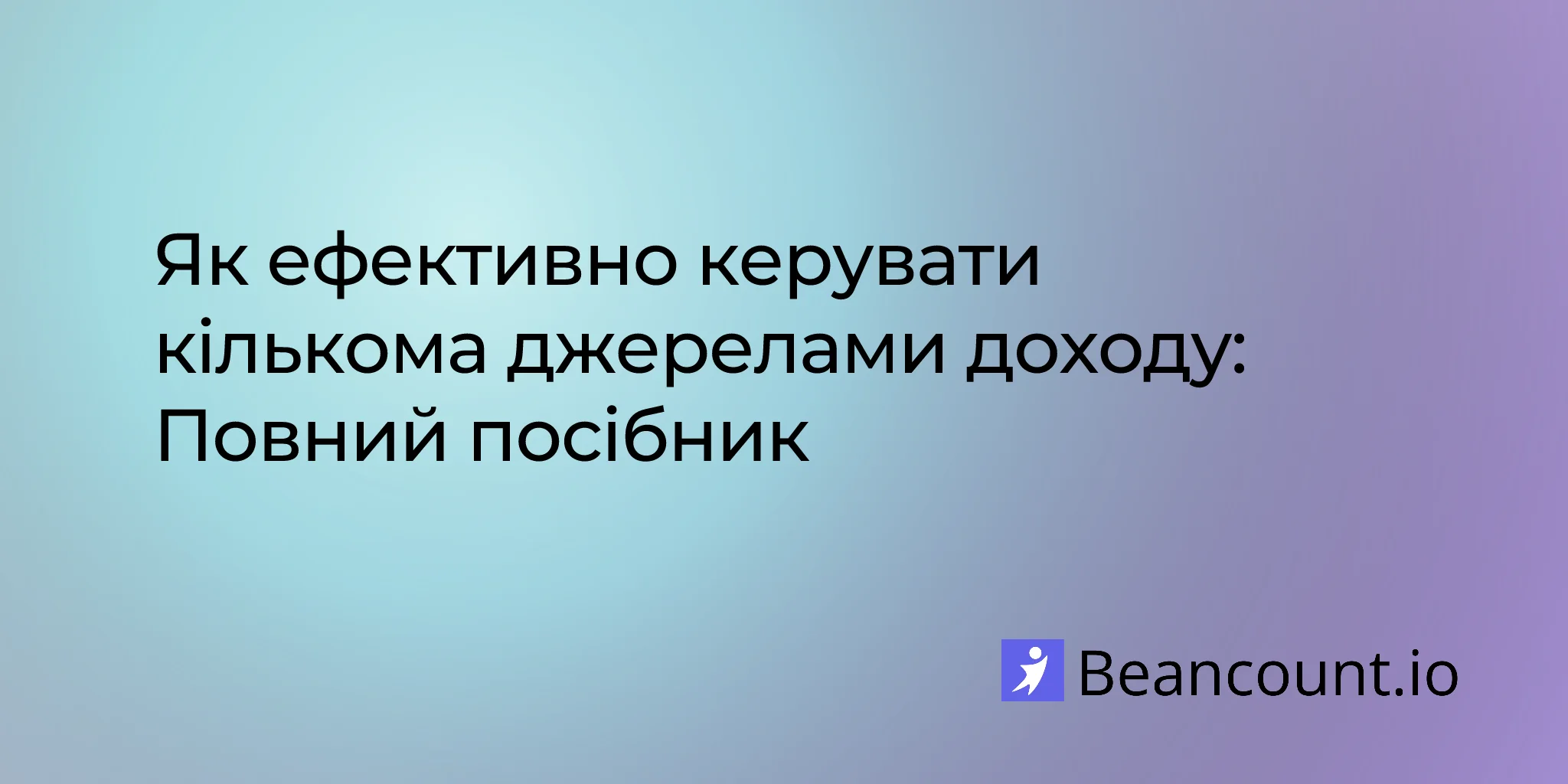 Як ефективно керувати кількома джерелами доходу: Повний посібник