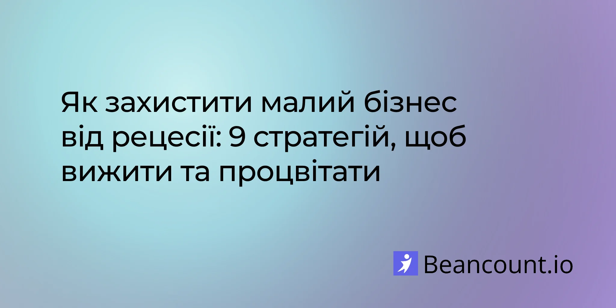 2026-01-26-стратегії-захисту-малого-бізнесу-від-рецесії-вижити-та-процвітати