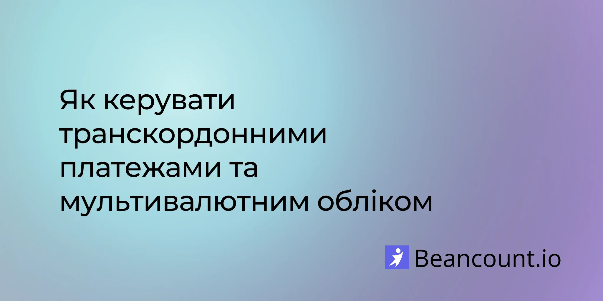 2026-03-10-посібник-з-транскордонних-платежів-та-бухгалтерського-обліку
