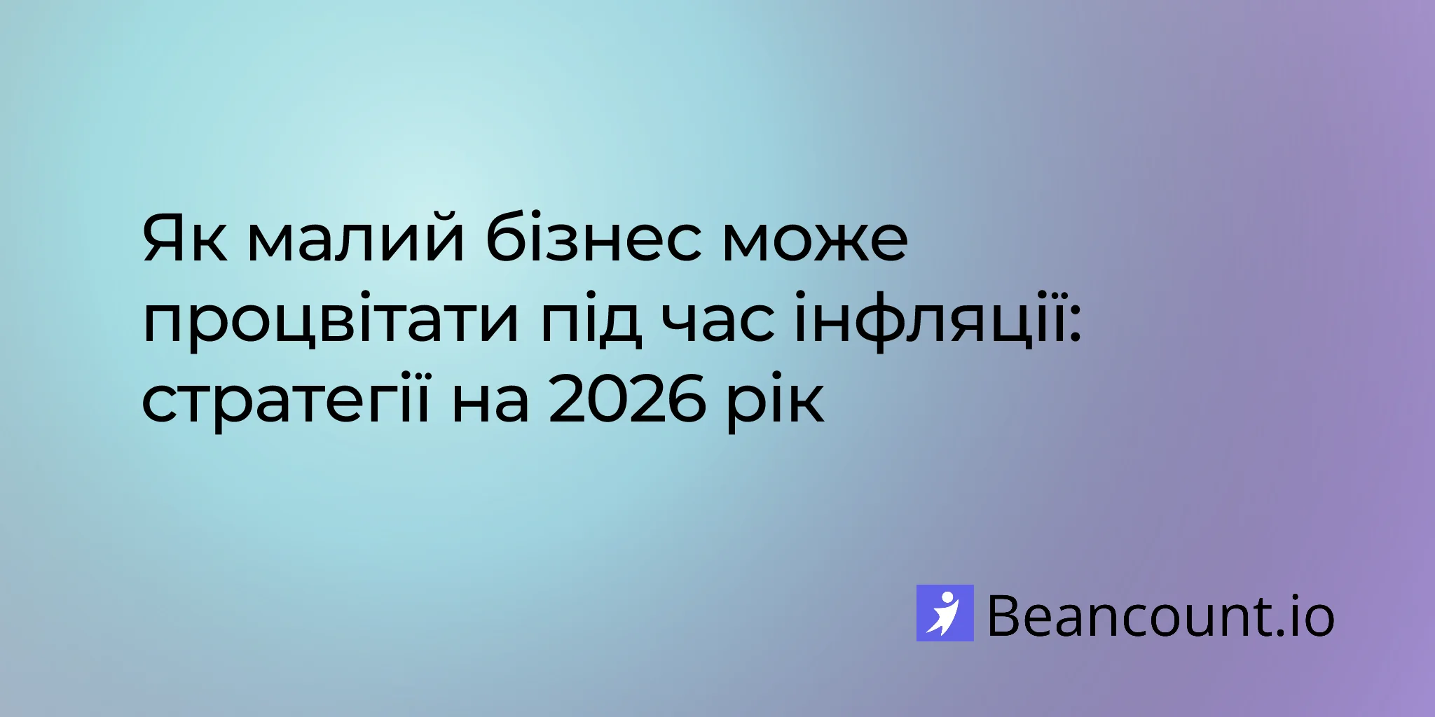 2026-01-12-як-малий-бізнес-може-процвітати-під-час-інфляції