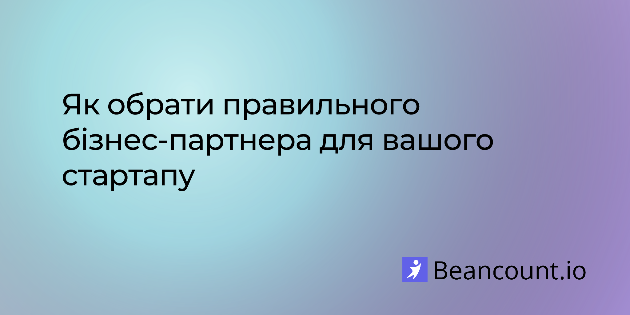 Як обрати правильного бізнес-партнера для вашого стартапу