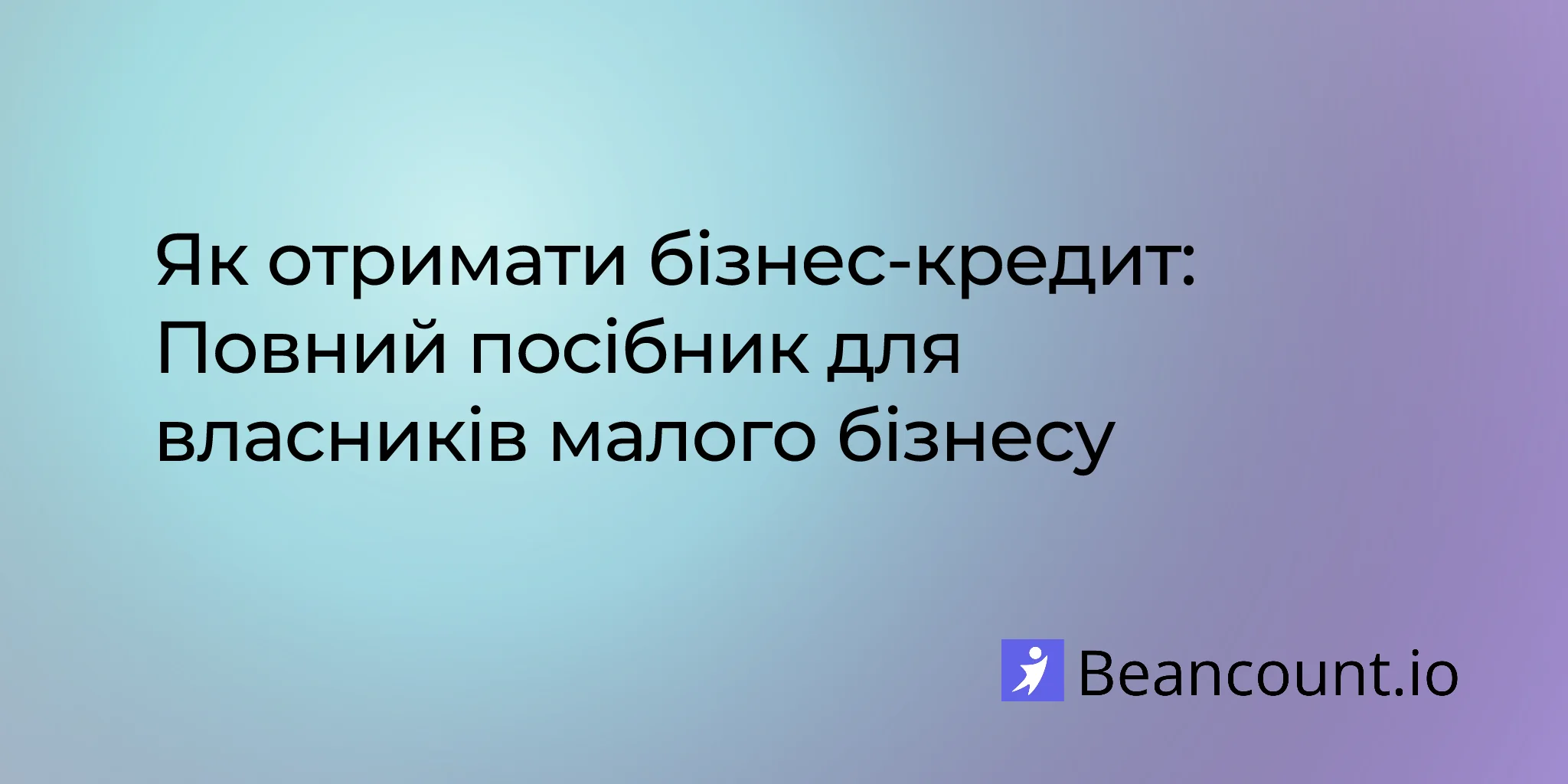 2026-04-08-як-отримати-кредит-для-бізнесу-повний-посібник-для-власників-малого-бізнесу