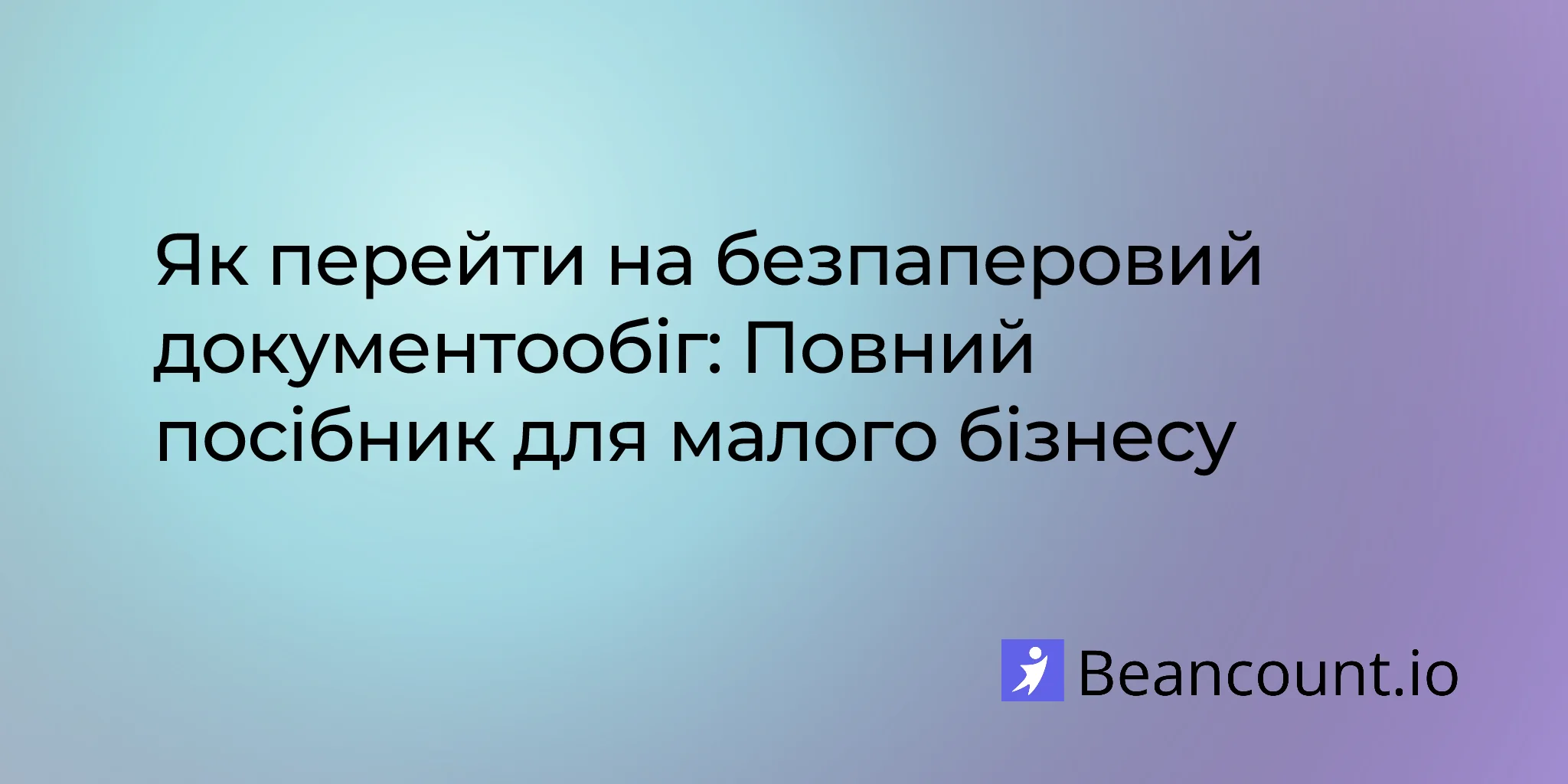2026-01-13-як-перейти-на-безпаперовий-документообіг-повний-посібник