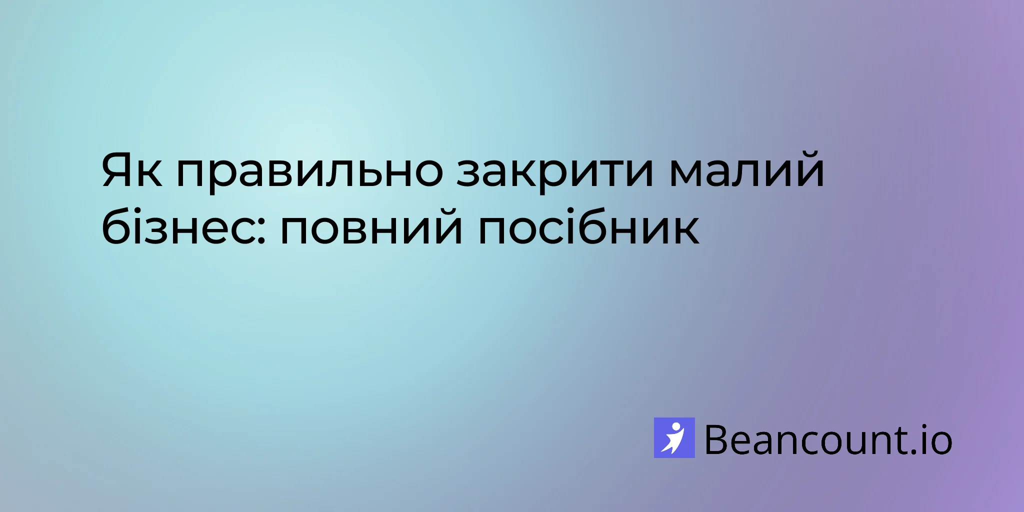 2026-01-07-як-правильно-закрити-малий-бізнес-повний-посібник