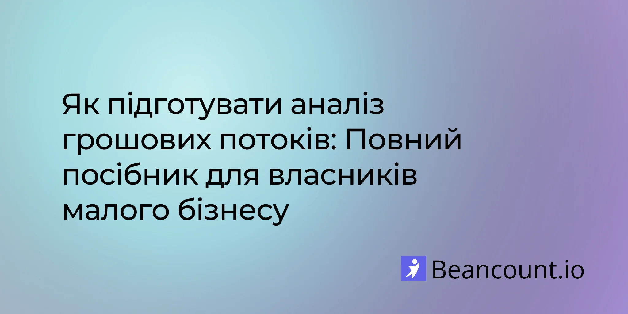 Як підготувати аналіз грошових потоків: Повний посібник для власників малого бізнесу