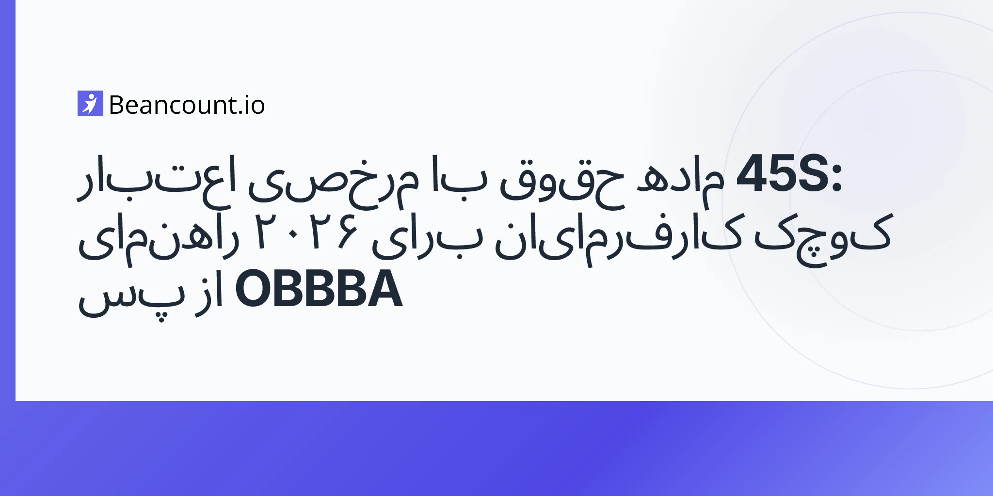 2026-05-10-obbba-section-45s-paid-family-medical-leave-credit-permanent-small-employers-six-month-employees-premium-method-guide