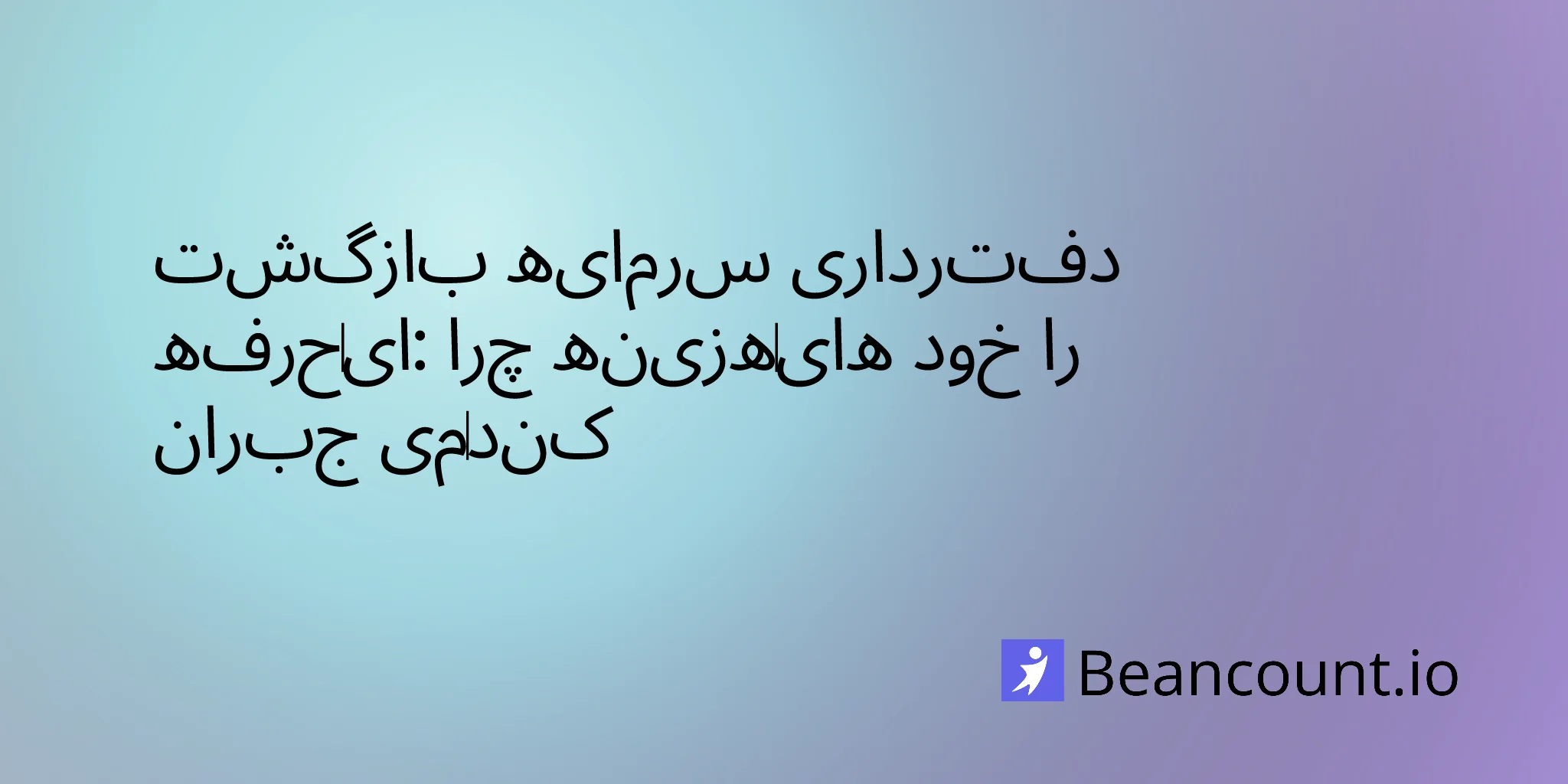 2026-03-16-roi-of-professional-bookkeeping-why-it-pays-for-itself