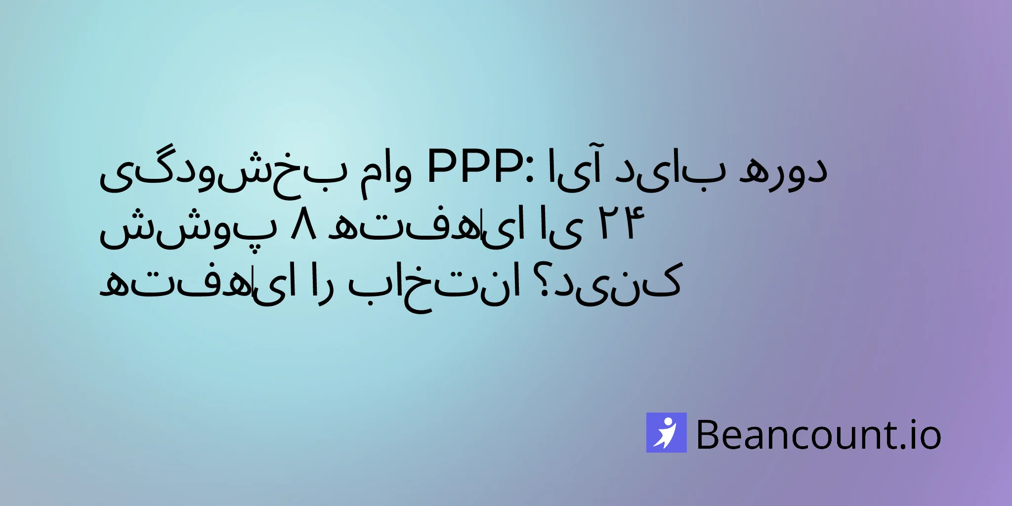 2026-02-16-ppp-forgiveness-8-weeks-vs-24-weeks