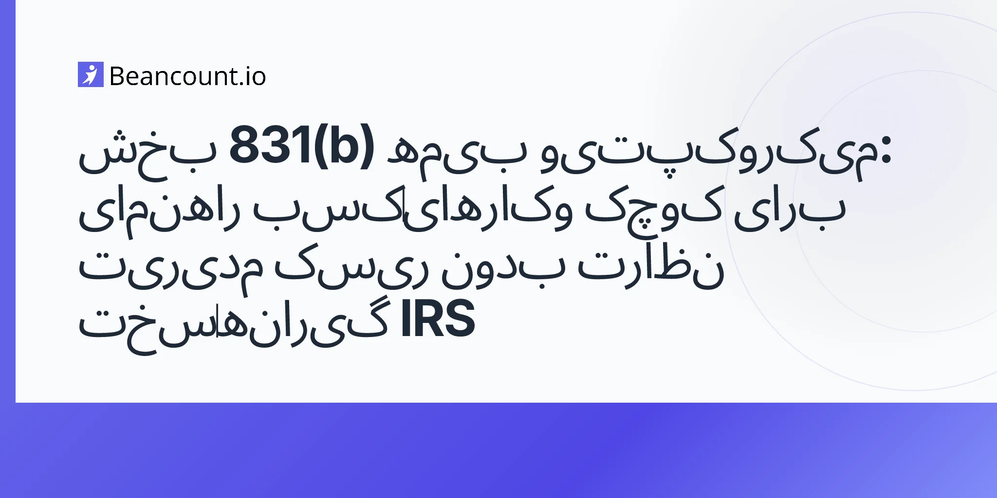 2026-05-07-section-831b-microcaptive-insurance-risk-management-strategy-irs-scrutiny-small-business-guide