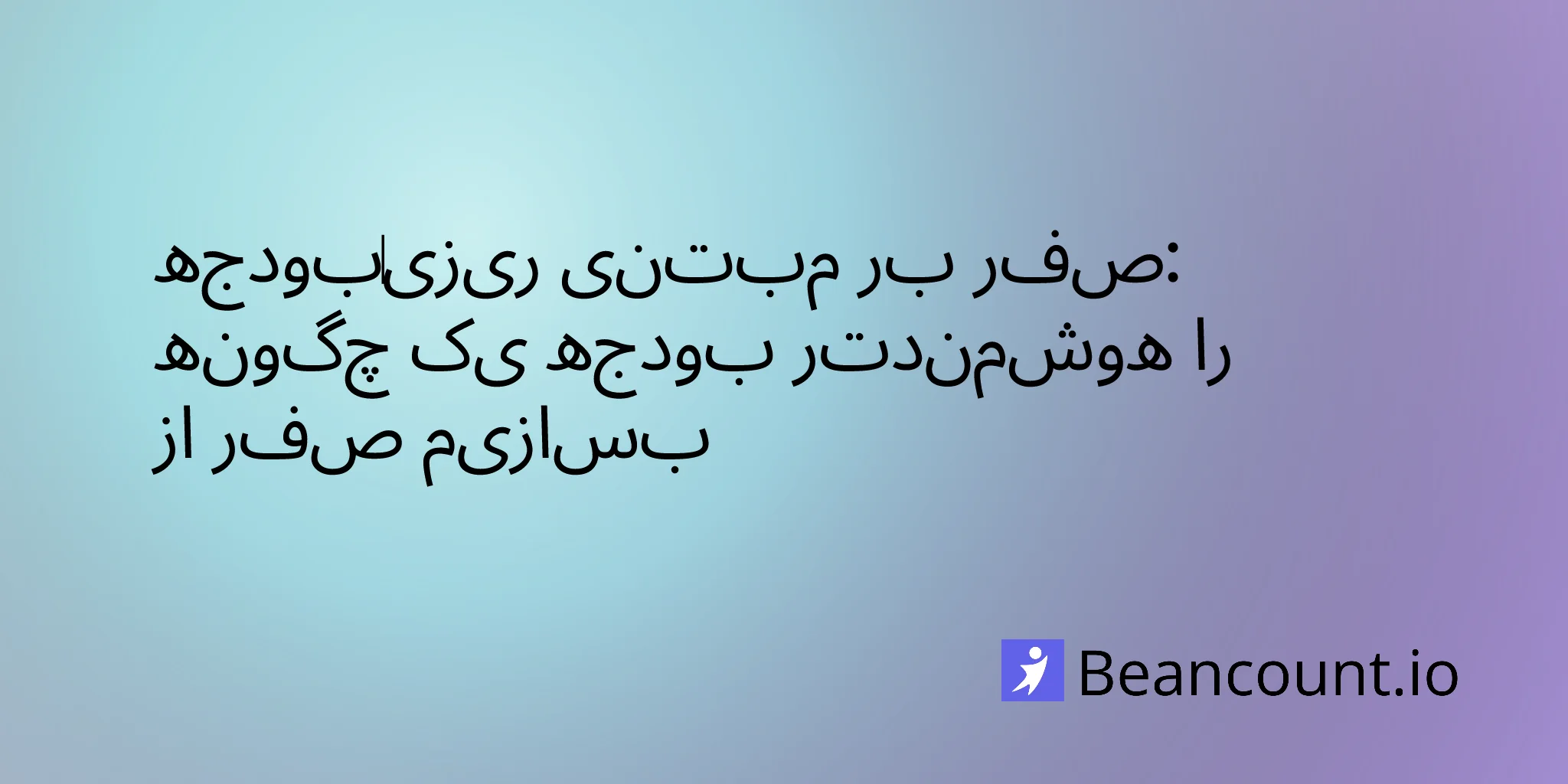 راهنمای-کامل-بودجه‌ریزی-بر-مبنای-صفر-کسب‌وکارهای-کوچک-۲۰۲۶-۰۳-۱۹