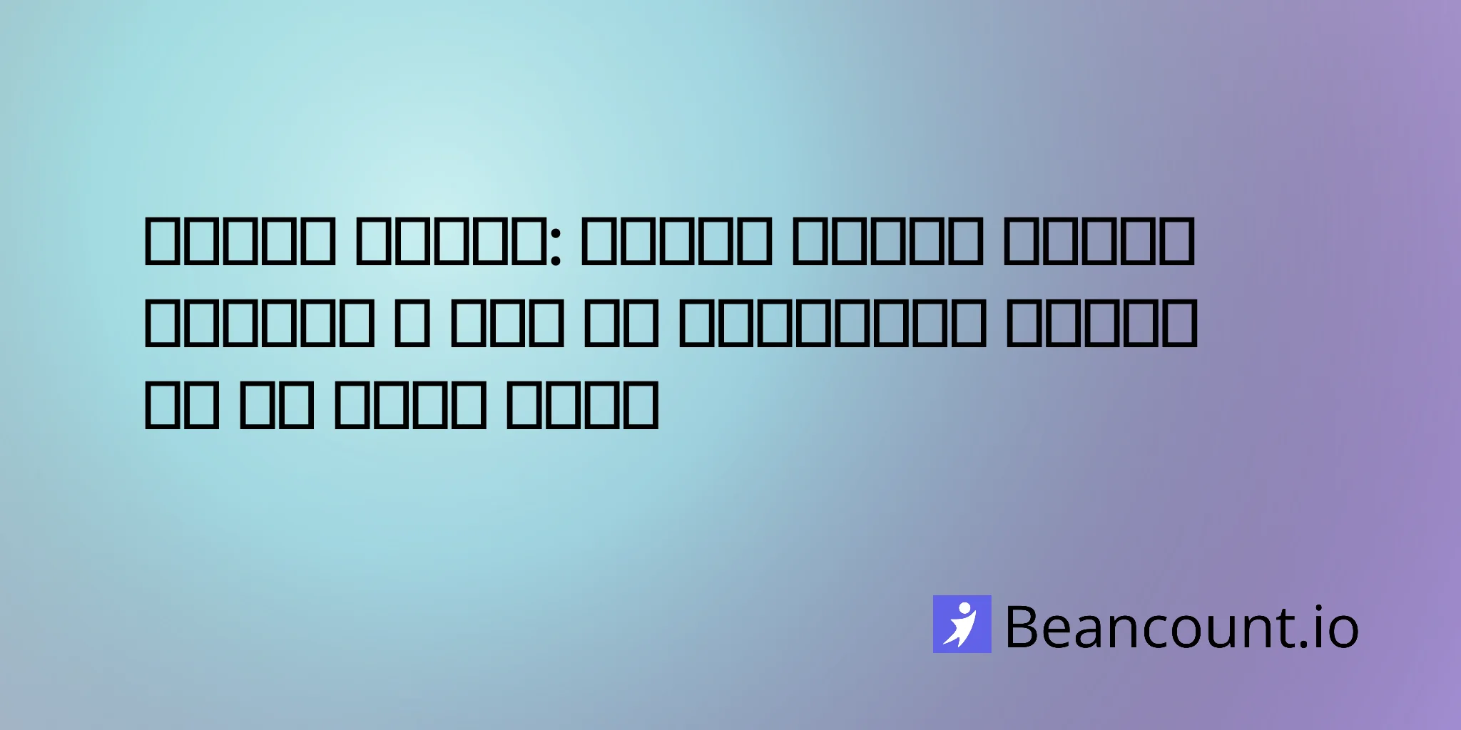 صورت مغایرت بانکی: چیست، چگونه انجام می‌شود و چرا هر کسب‌وکار کوچکی به آن نیاز دارد