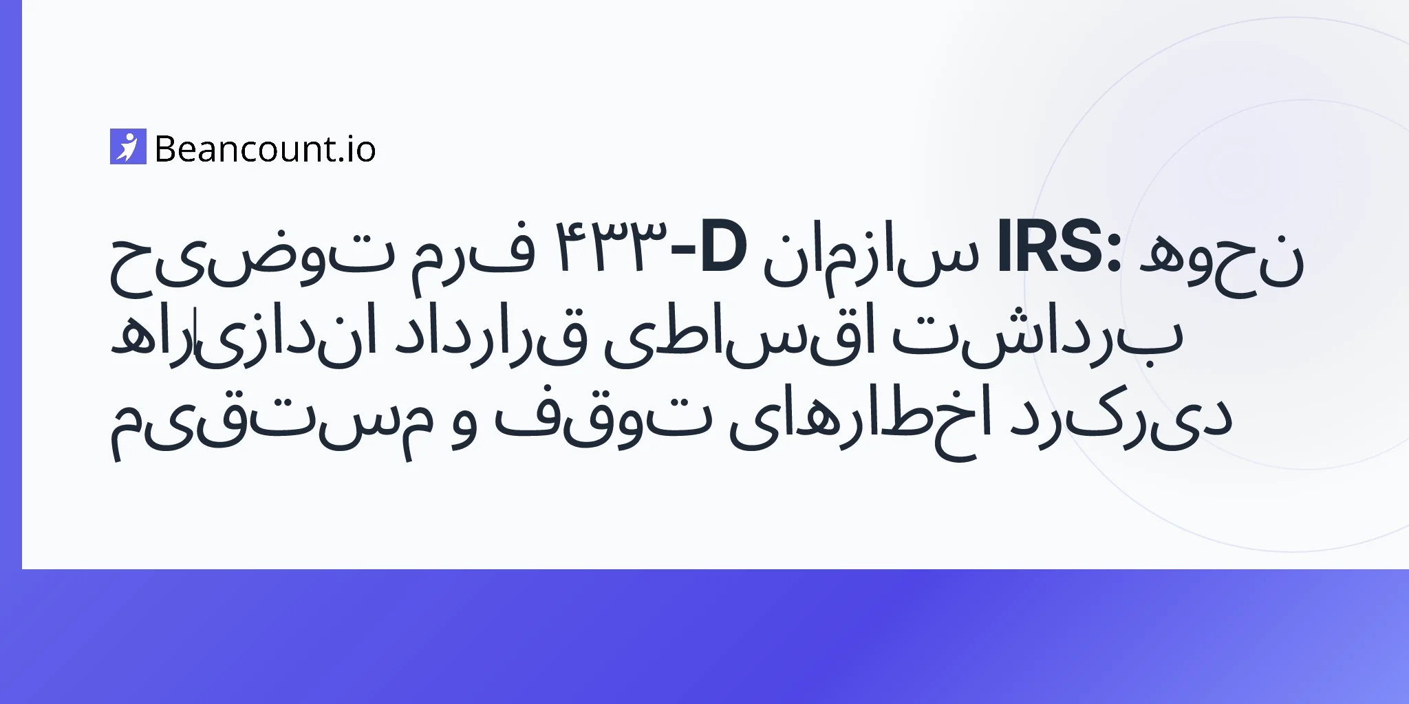 راهنمای بدهی مالیاتی توافق‌نامه اقساطی کسر مستقیم فرم ۴۳۳-دی IRS مورخ ۲۰۲۶-۰۴-۲۵