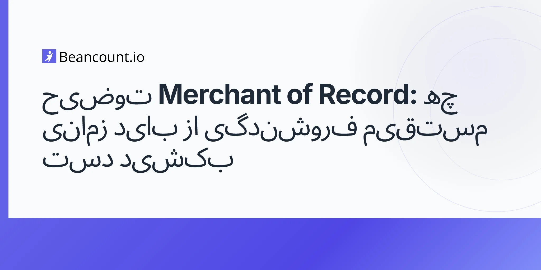 2026-04-23-merchant-of-record-explained-saas-payments-guide